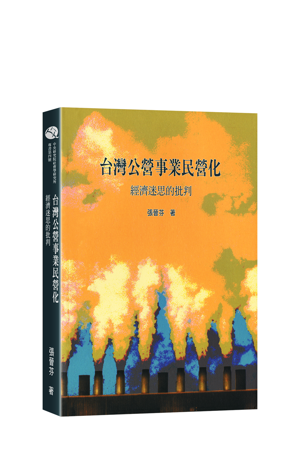 4—台灣公營事業民營化