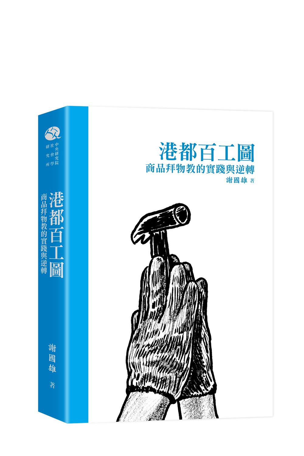 港都百工圖：商品拜物教的實踐與逆轉  書籍封面