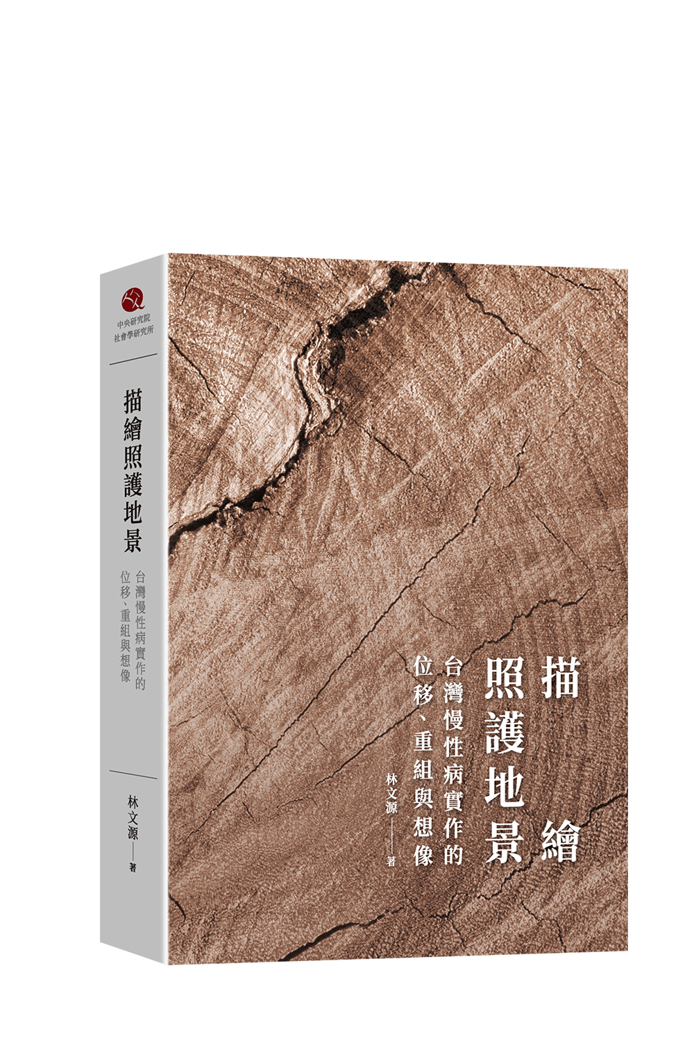 描繪照護地景：台灣慢性病實作的位移、重組與想像  書籍封面