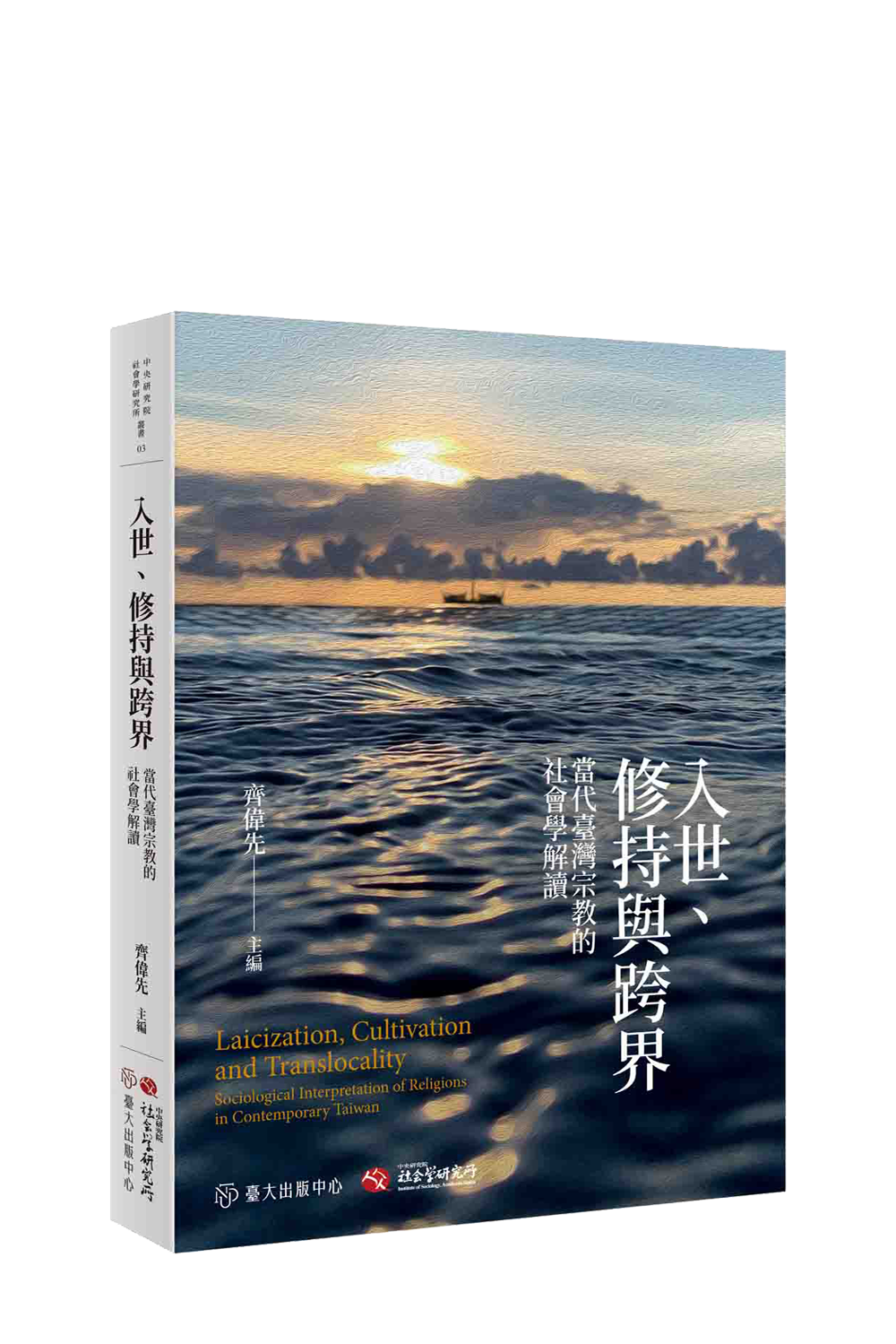 入世、修持與跨界：當代臺灣宗教的社會學解讀  書籍封面