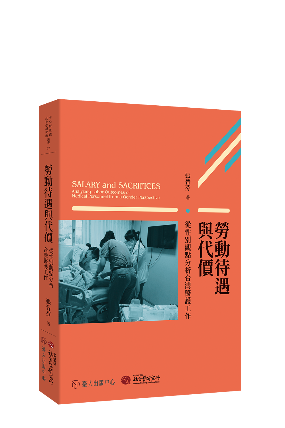 勞動待遇與代價：從性別觀點分析台灣醫護工作  書籍封面