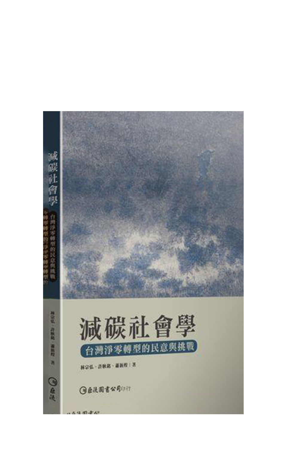 減碳社會學：台灣淨零轉型的民意與  書籍封面