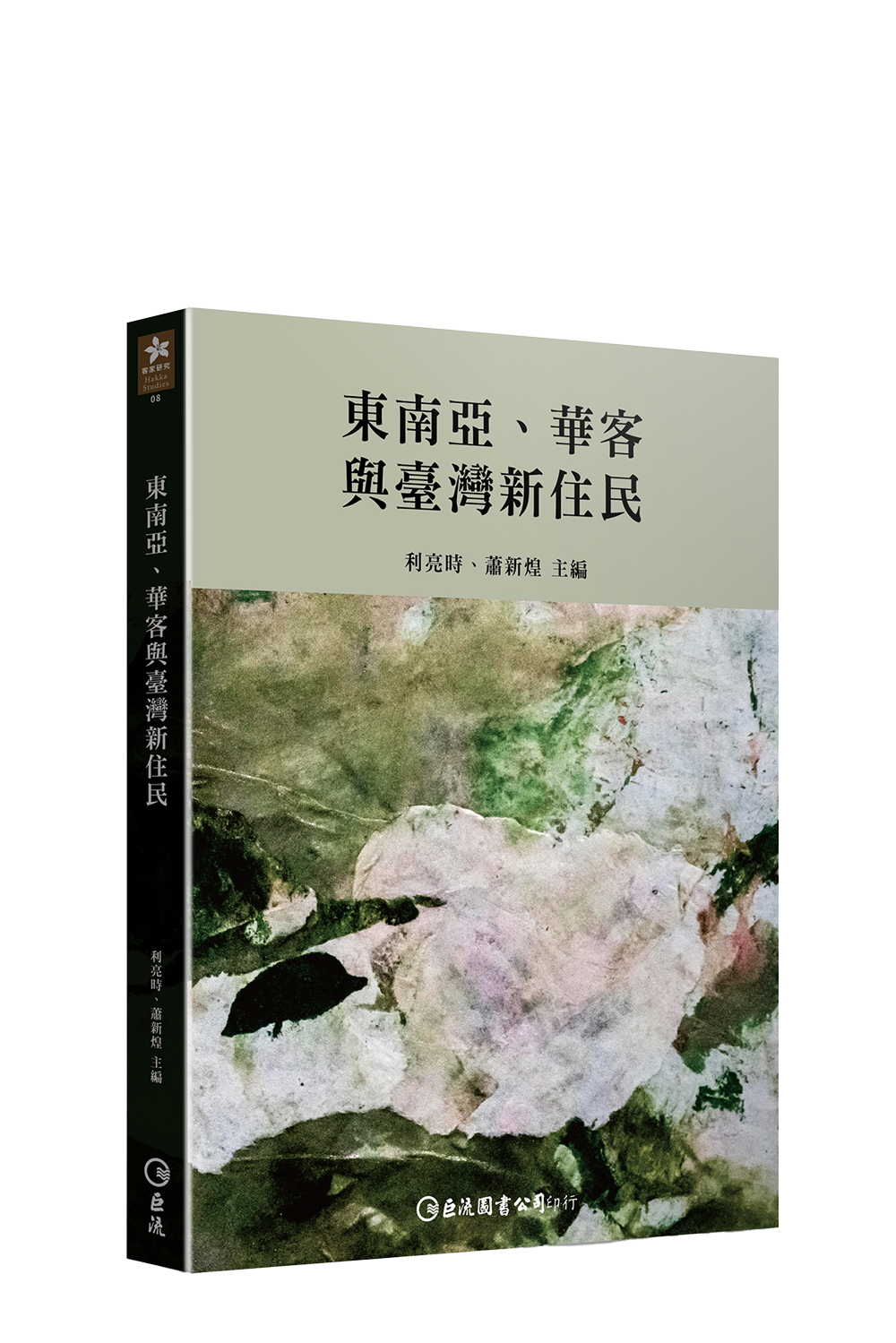 東南亞、華客與臺灣新住民  書籍封面
