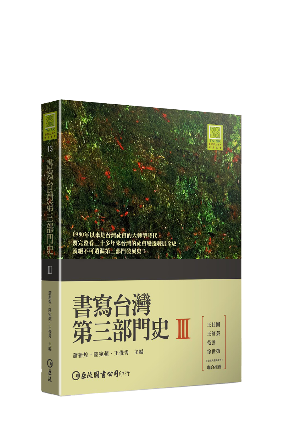 書寫台灣第三部門史III  書籍封面