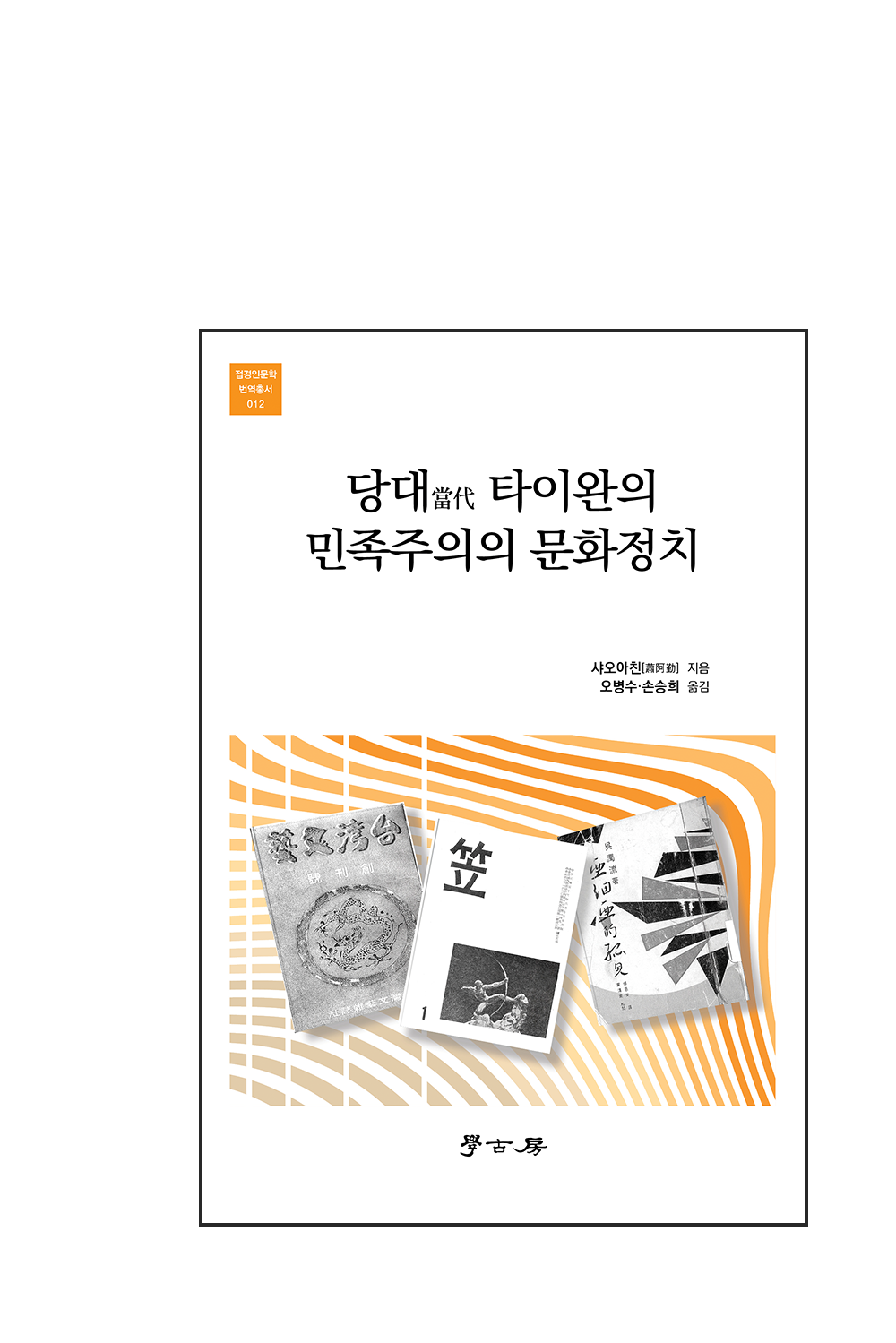 당대當代 타이완의 민족주의의 문화정치      書籍封面