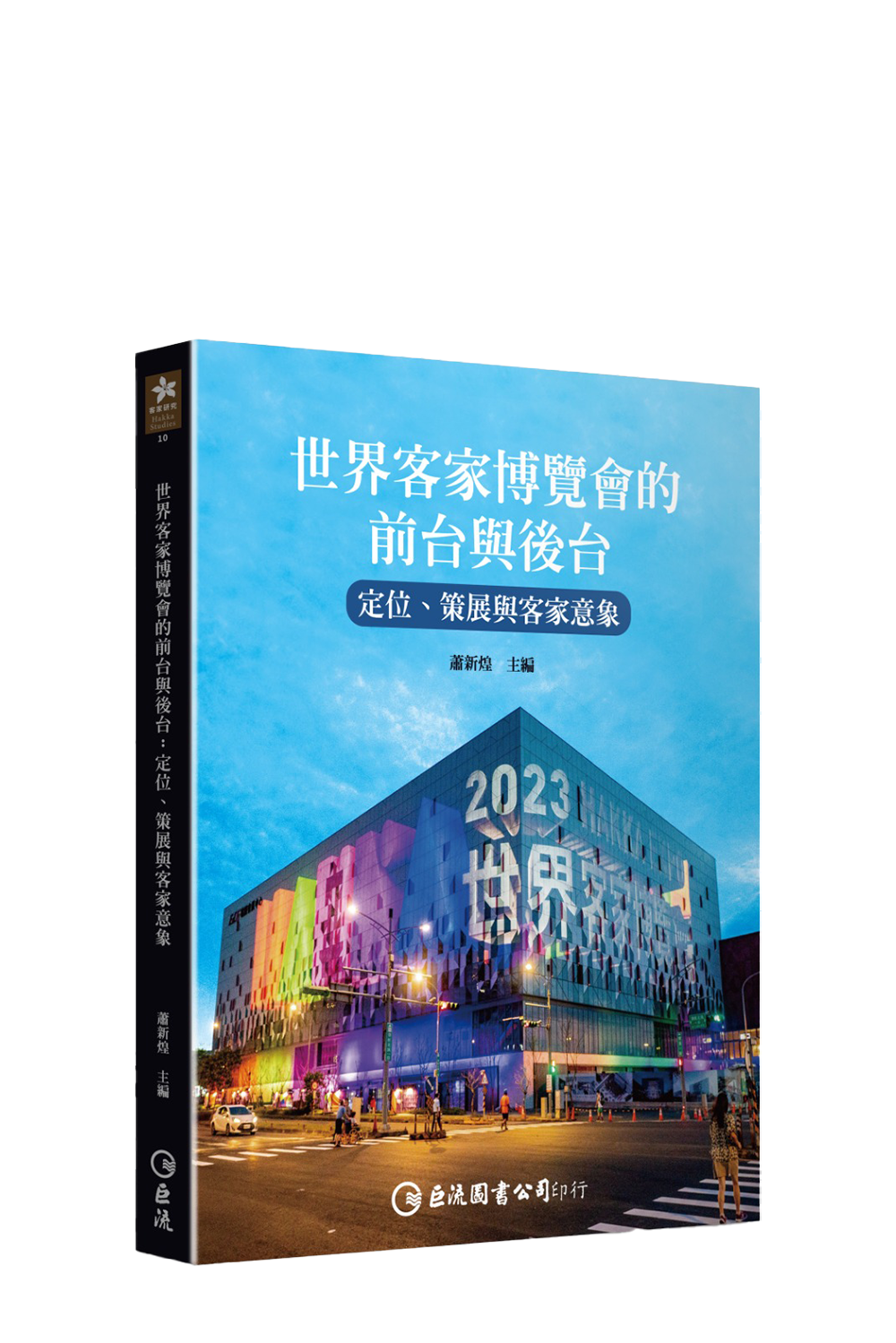 世界客家博覽會的前台與後台：定位、策展與客家意象  書籍封面
