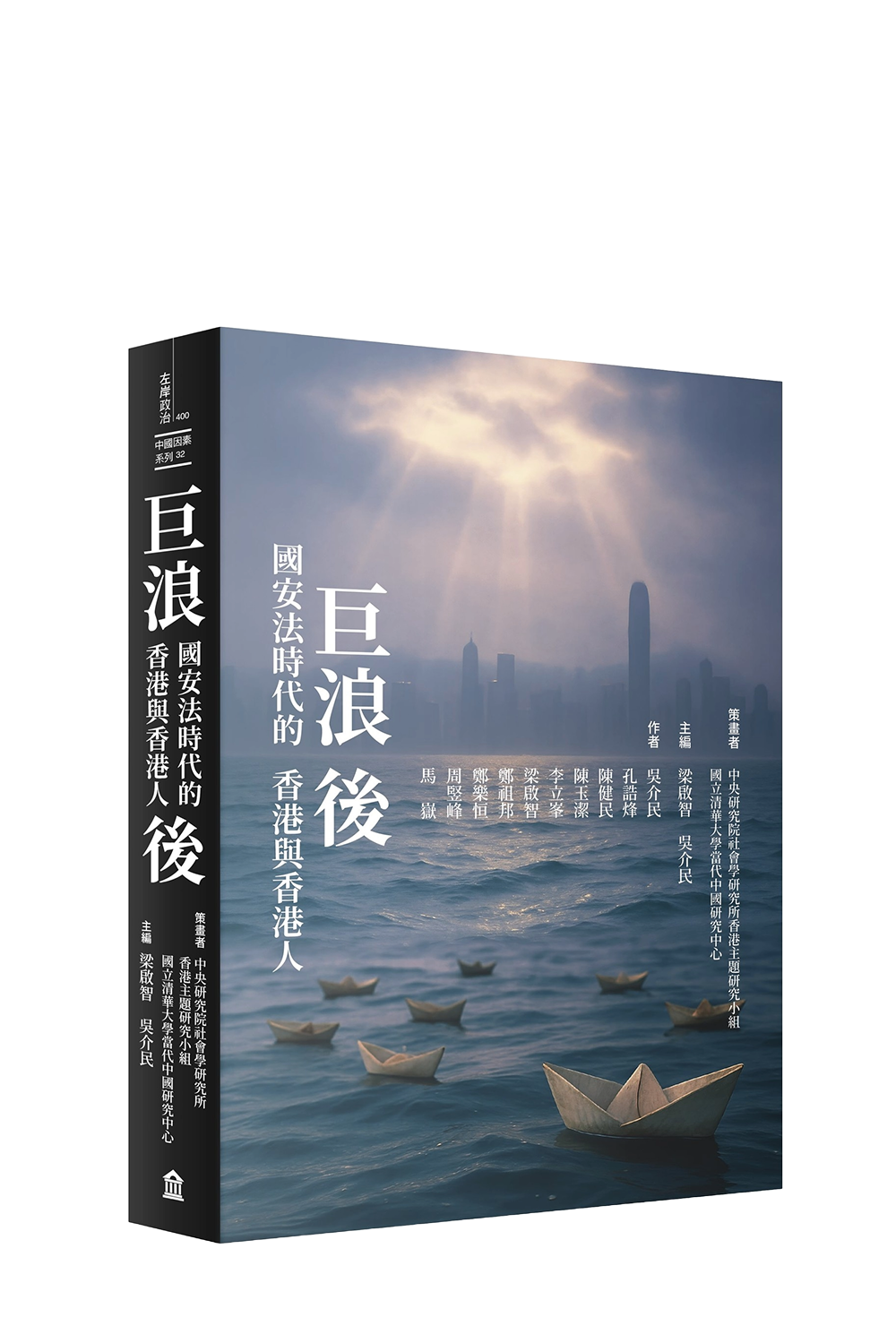 巨浪後：國安法時代的香港與香港人  書籍封面