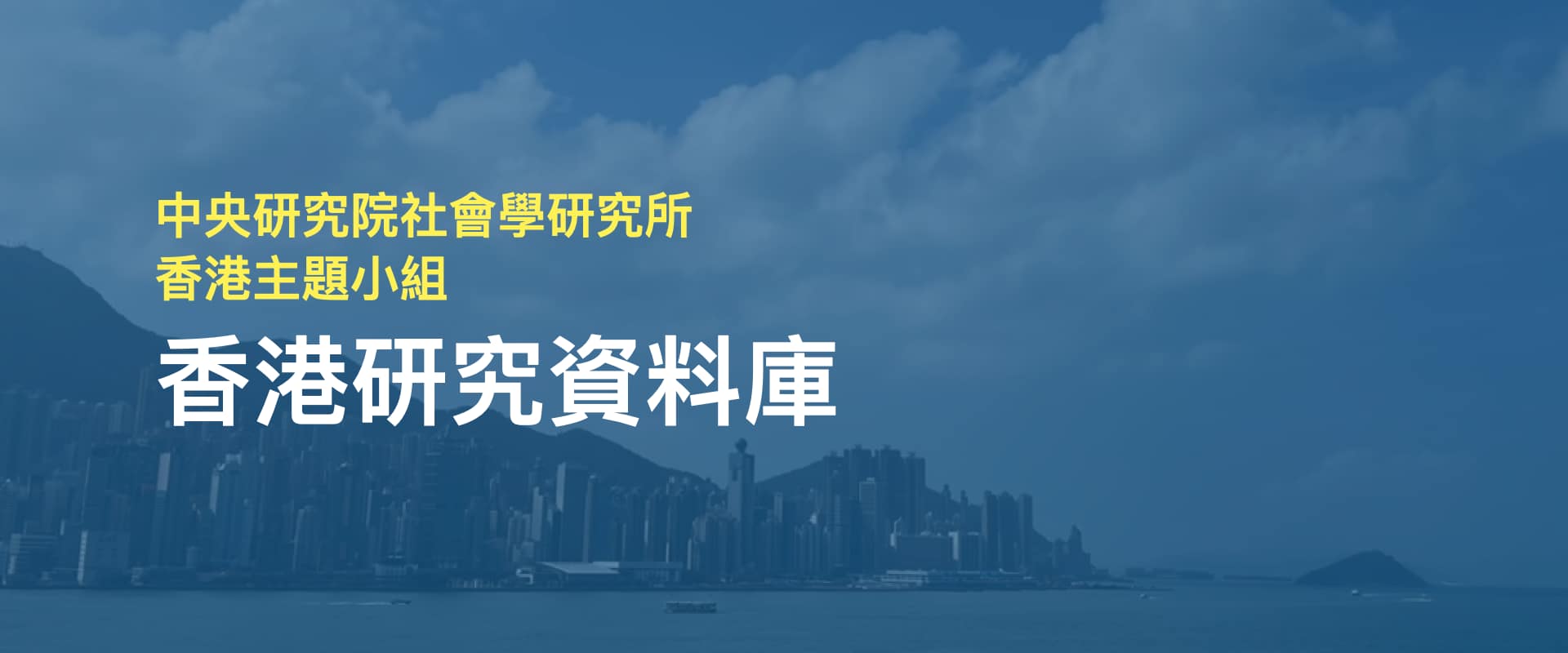  香港研究資料庫連結
