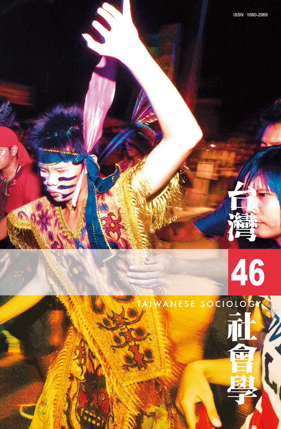 社會學期刊 第46期 封面