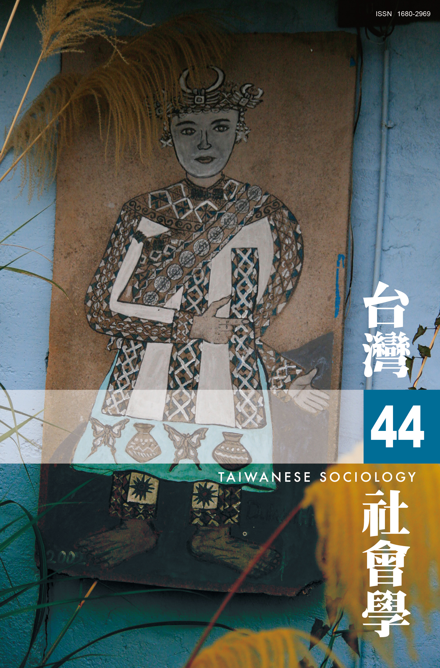 社會學期刊 第44期 封面