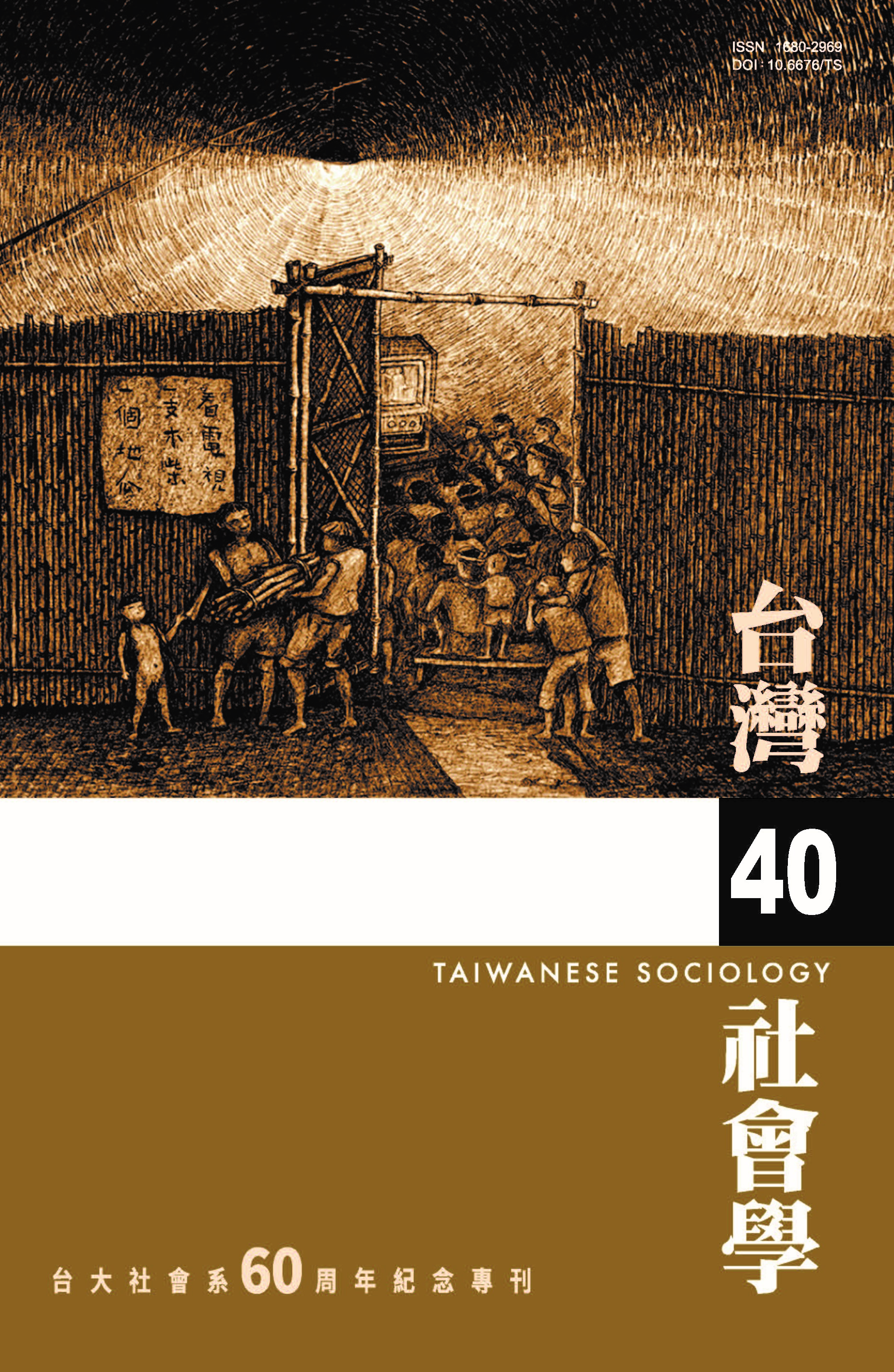 社會學期刊 第40期 封面