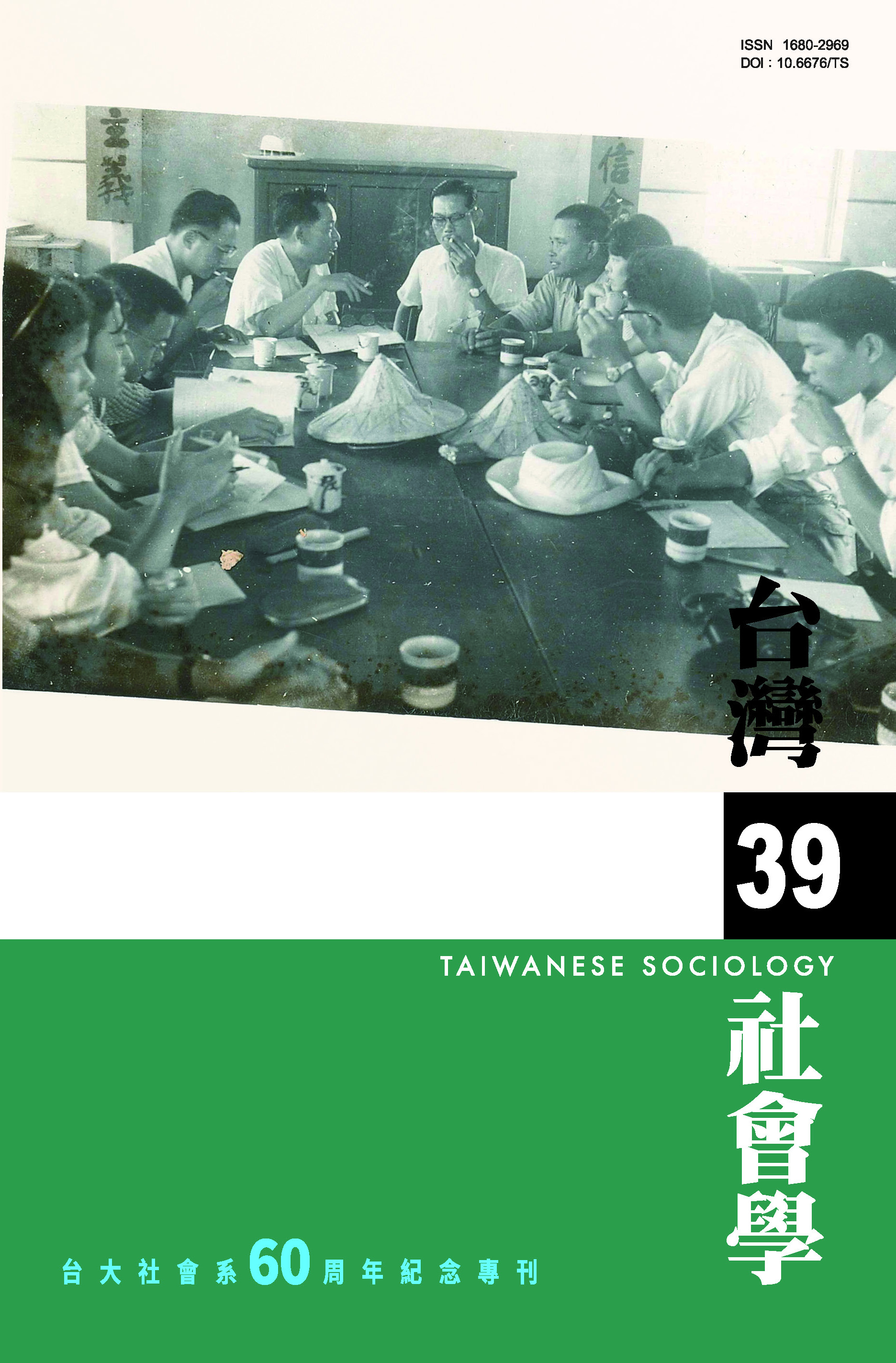 社會學期刊 第39期 封面