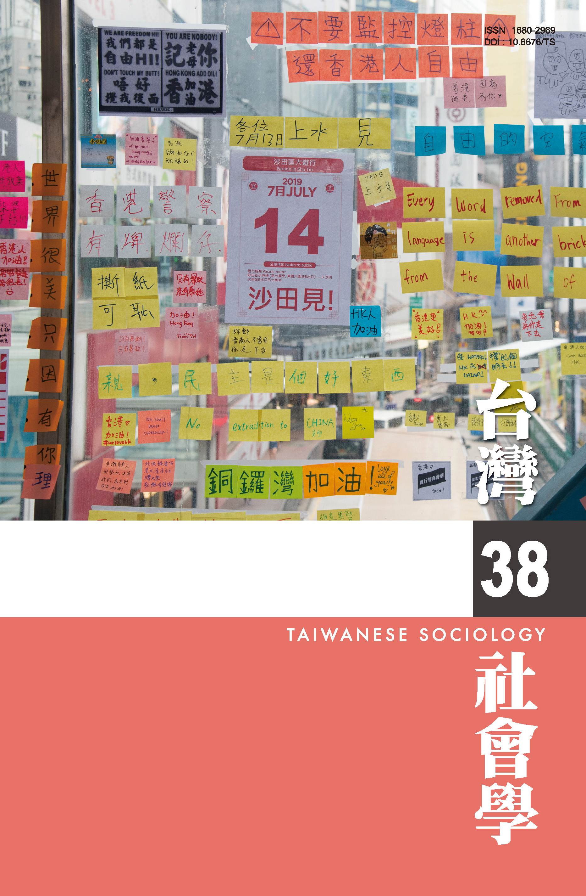 社會學期刊 第38期 封面