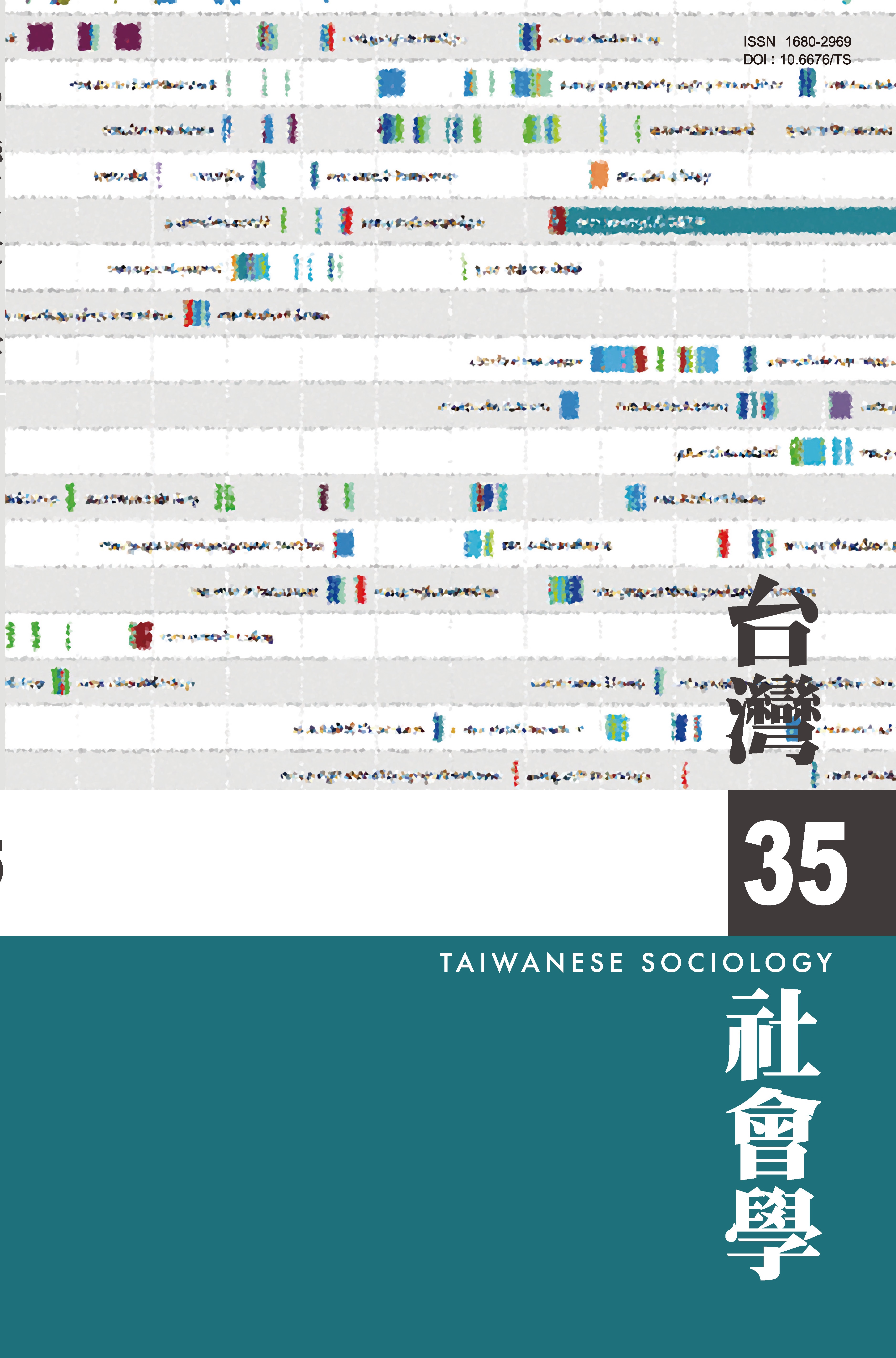 社會學期刊 第35期 封面