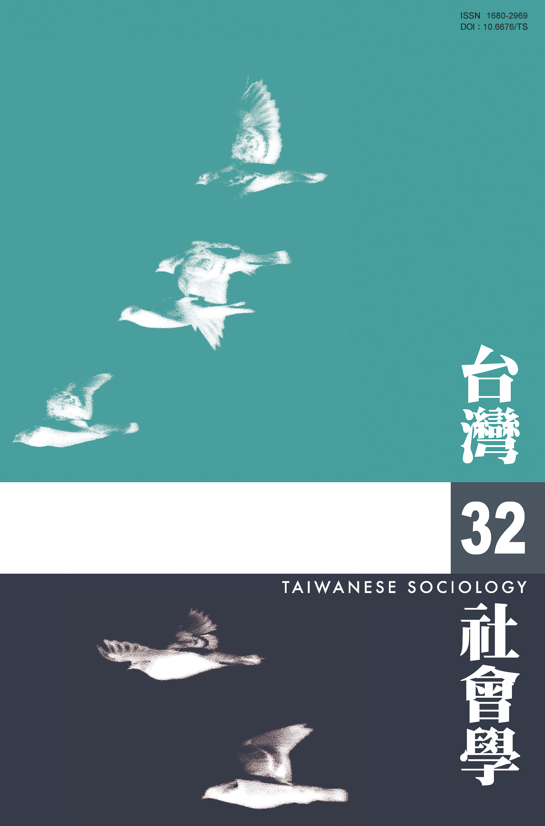 社會學期刊 第32期 封面