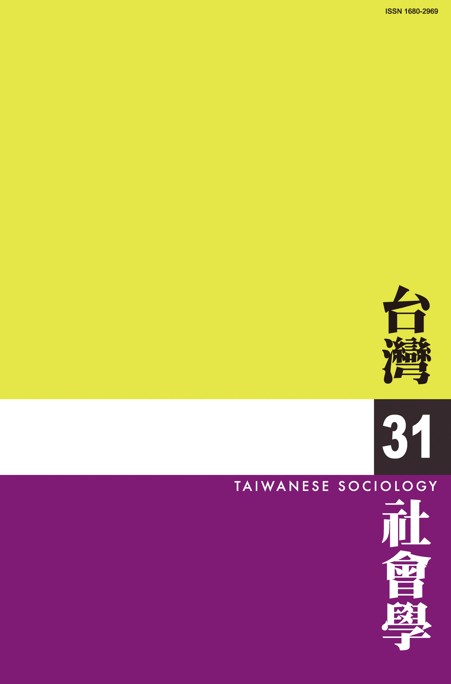 社會學期刊 第31期 封面