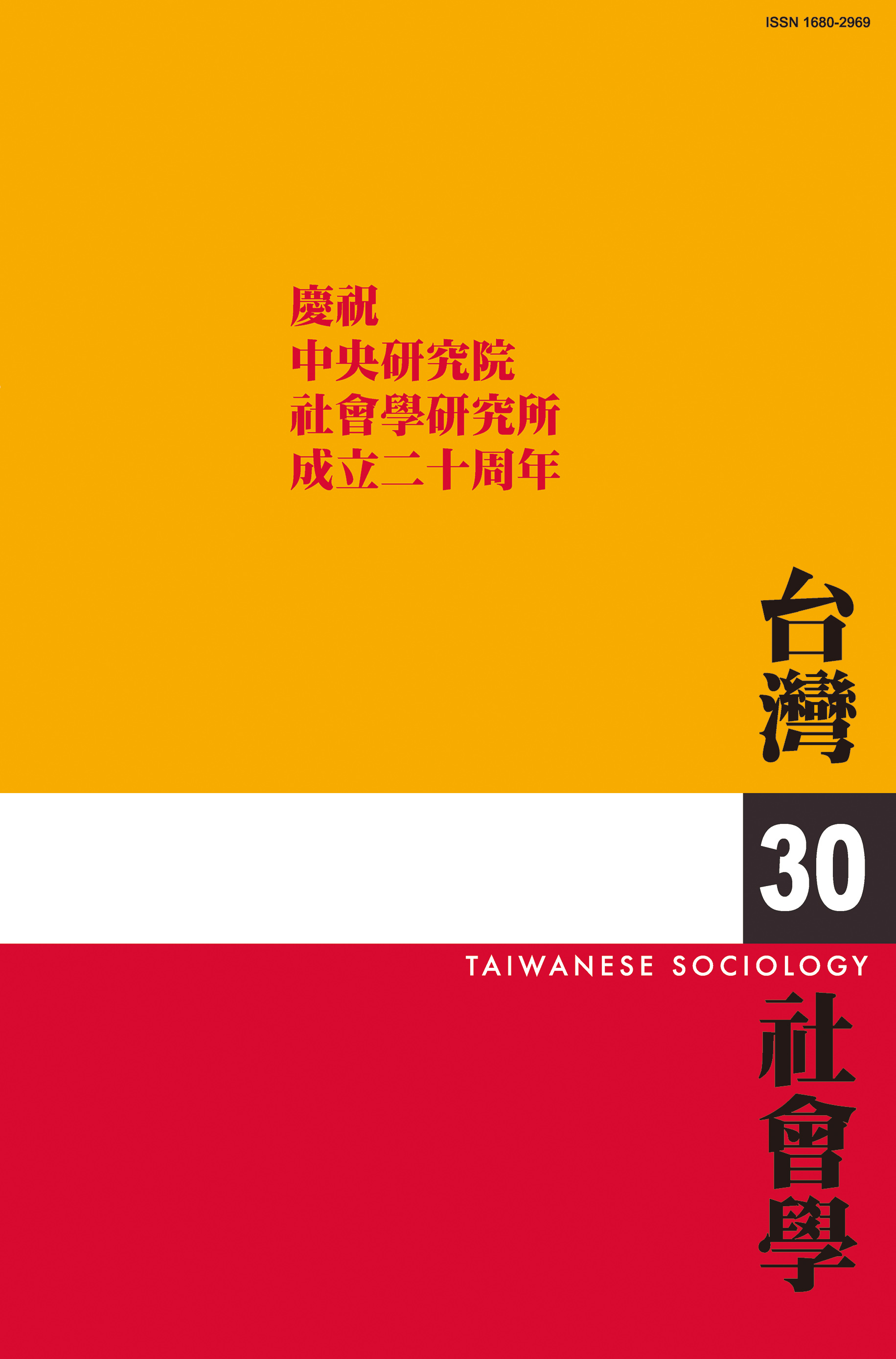 社會學期刊 第30期 封面