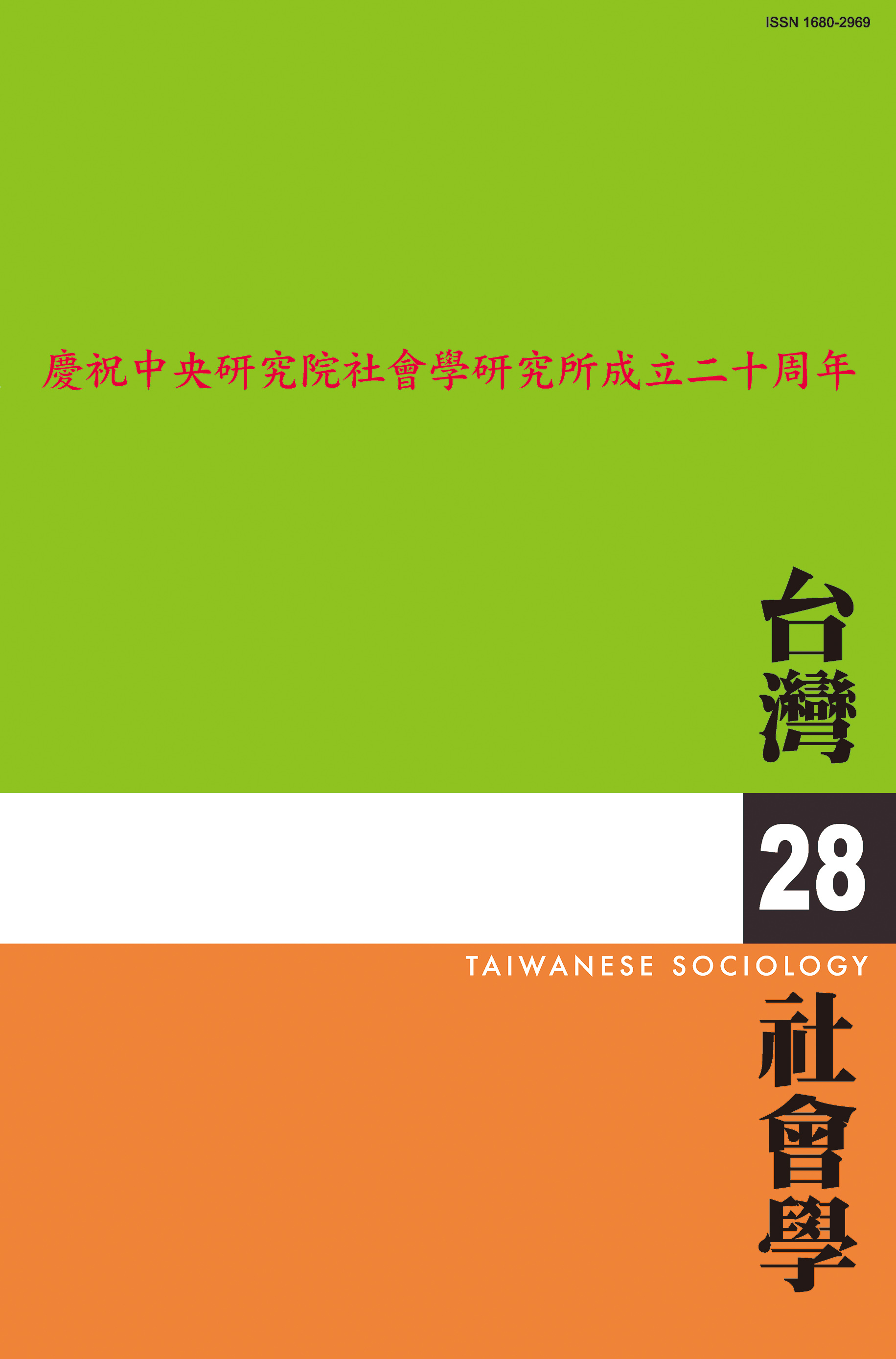 社會學期刊 第28期 封面