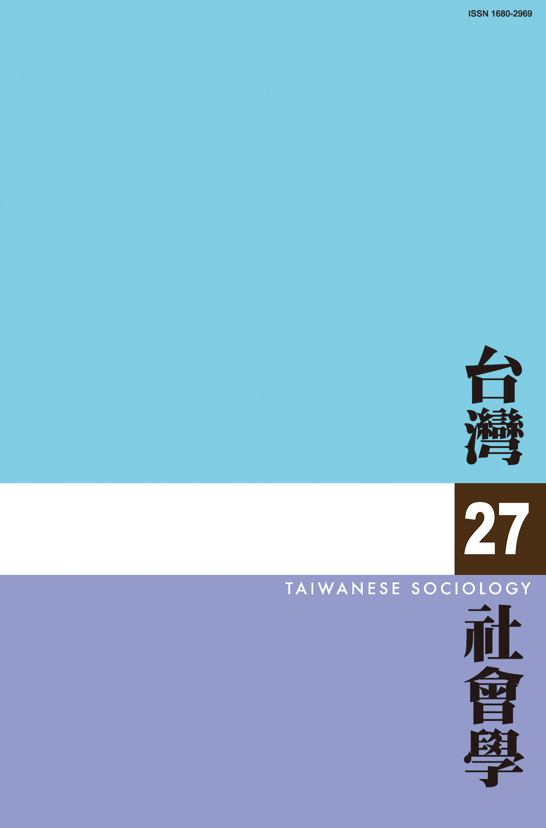 社會學期刊 第27期 封面
