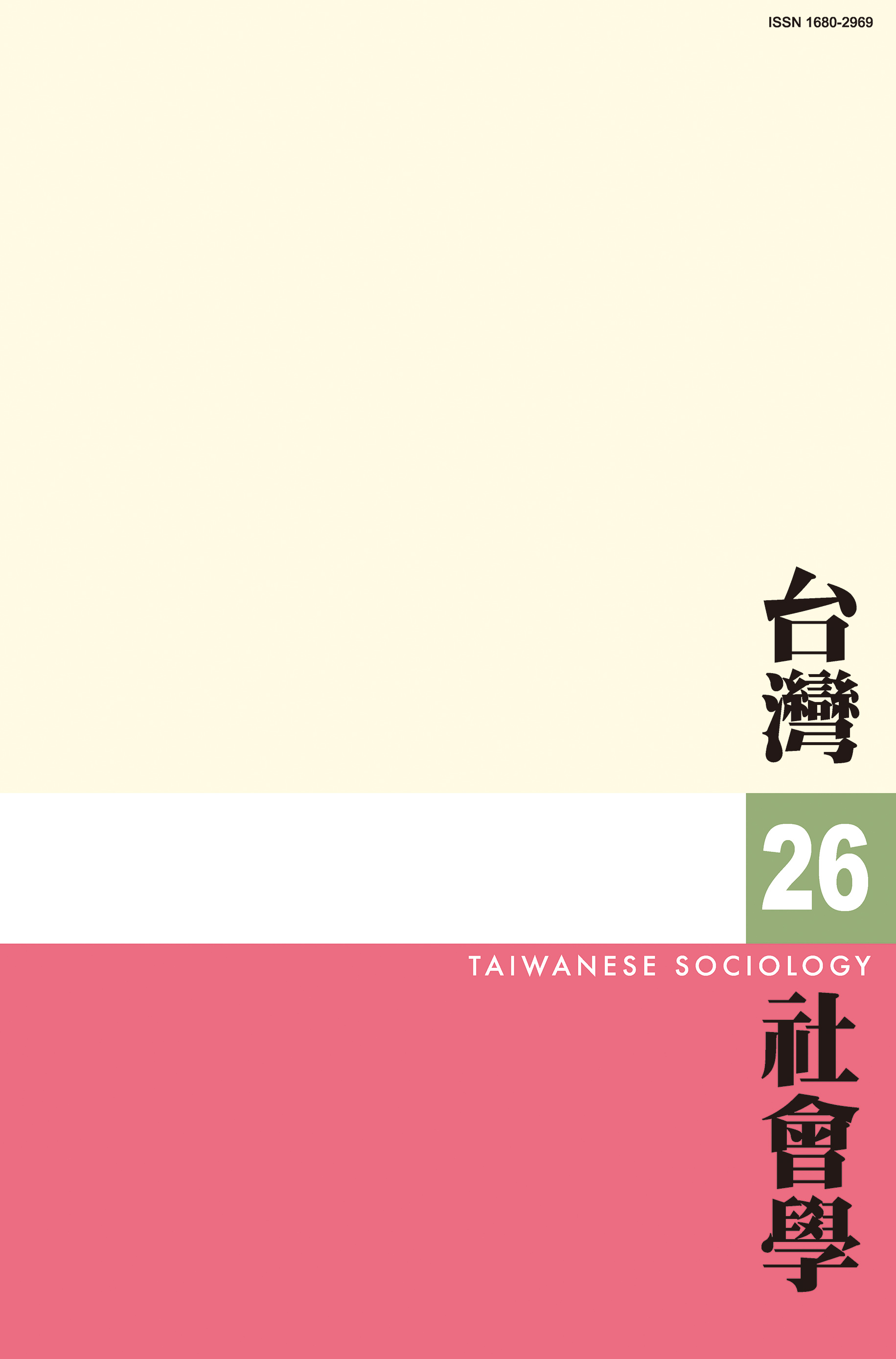 社會學期刊 第26期 封面