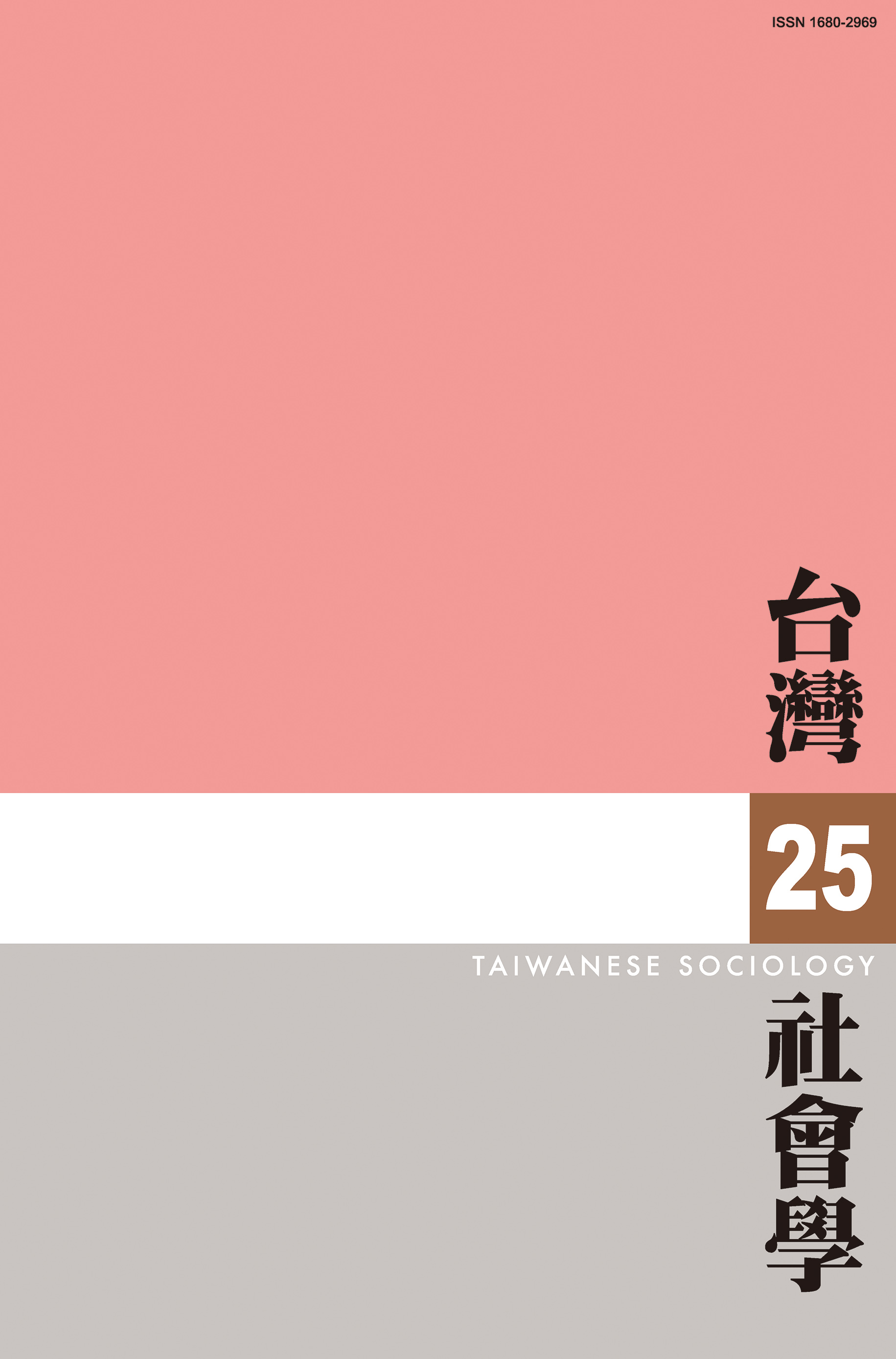 社會學期刊 第25期 封面