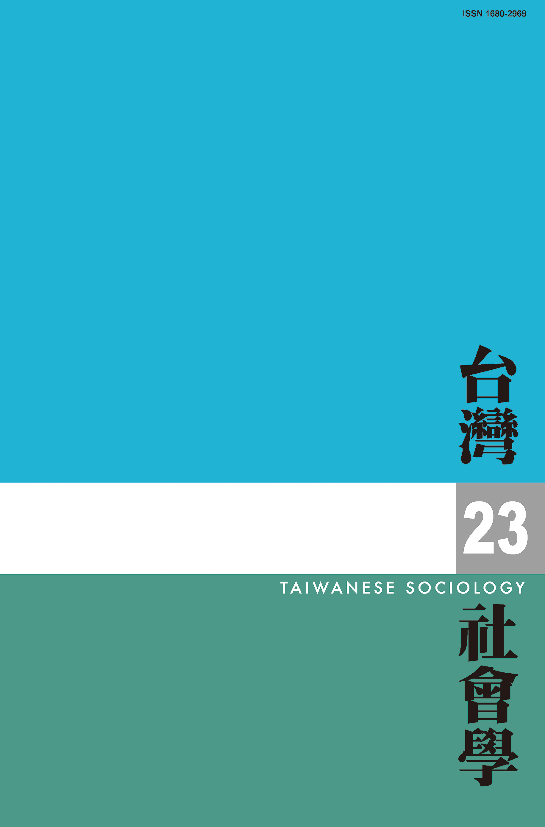社會學期刊 第23期 封面