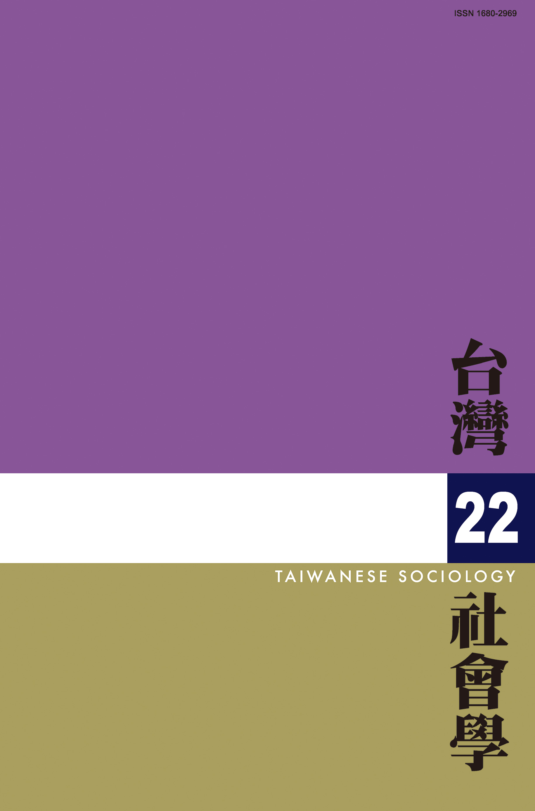 社會學期刊 第22期 封面