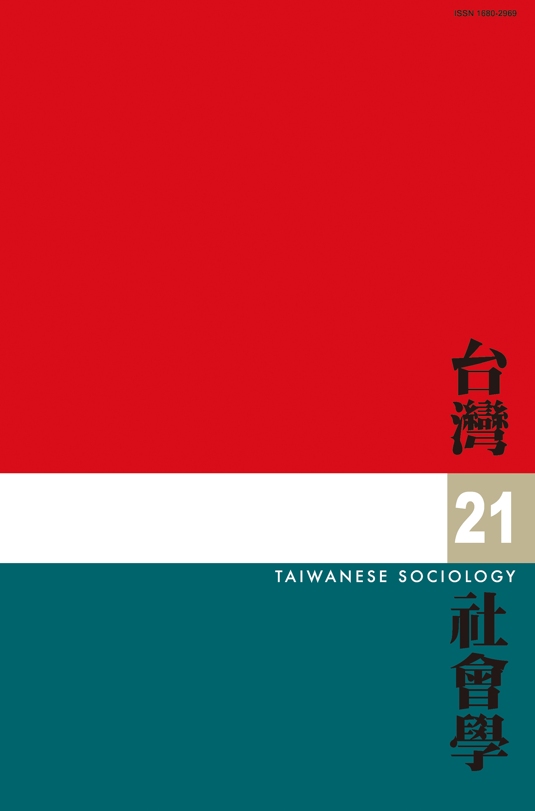 社會學期刊 第21期 封面