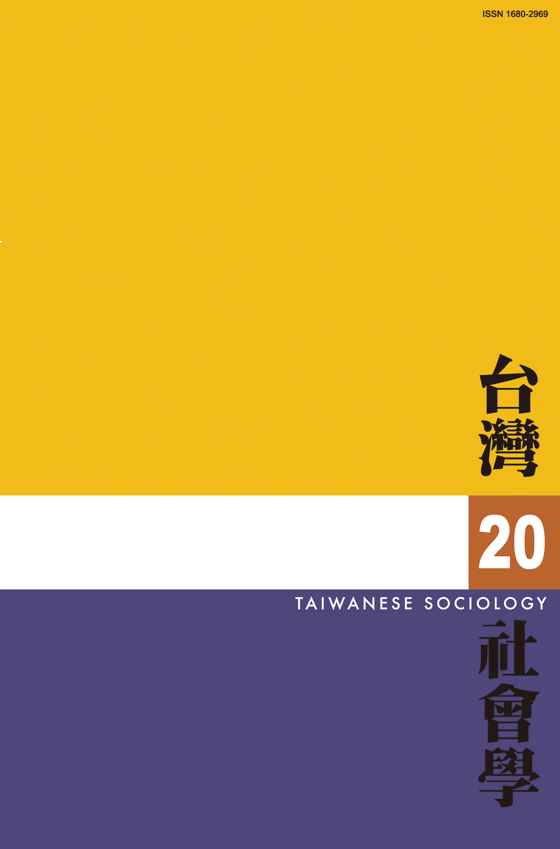 社會學期刊 第20期 封面