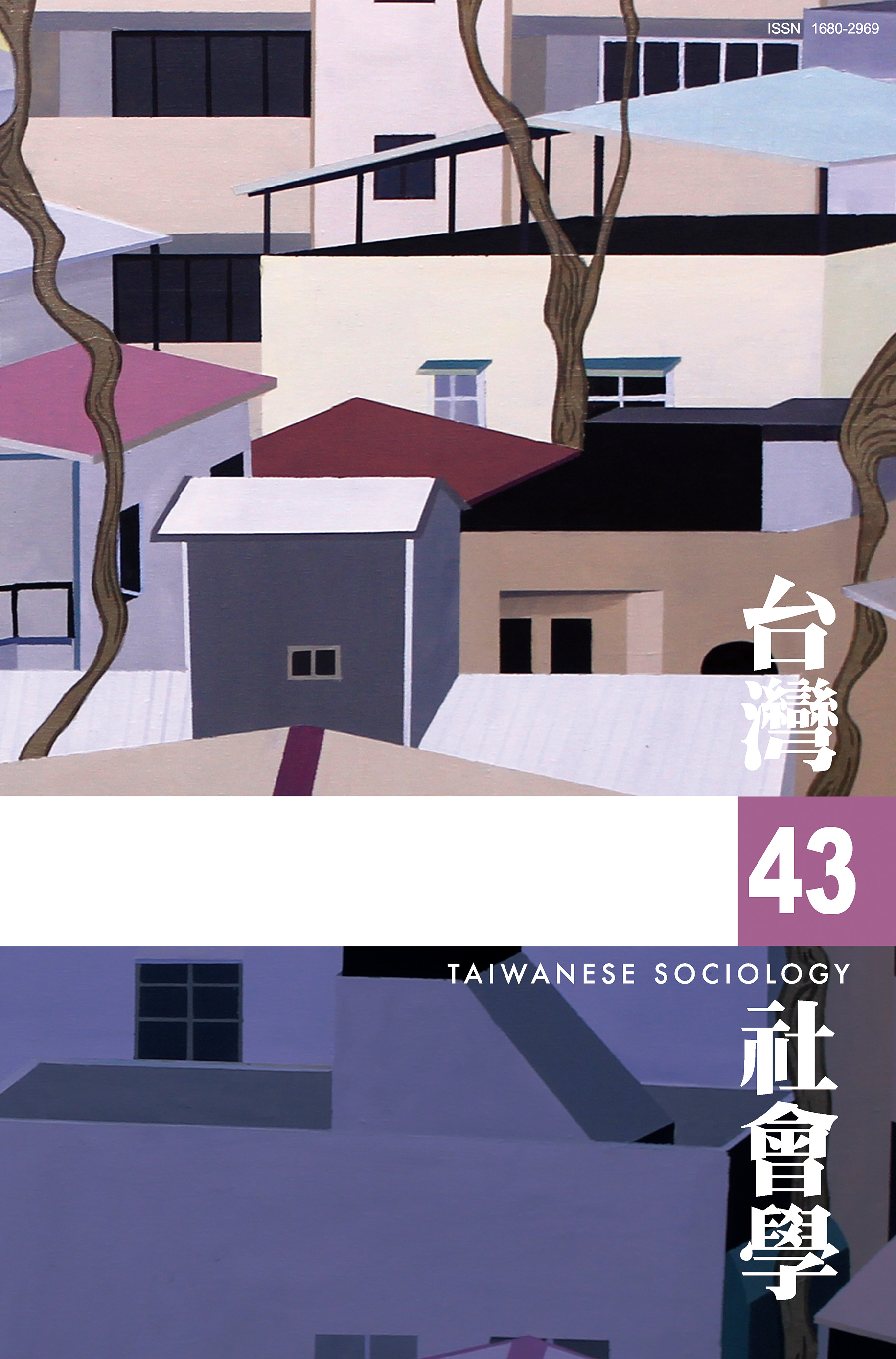 社會學期刊 第43期 封面