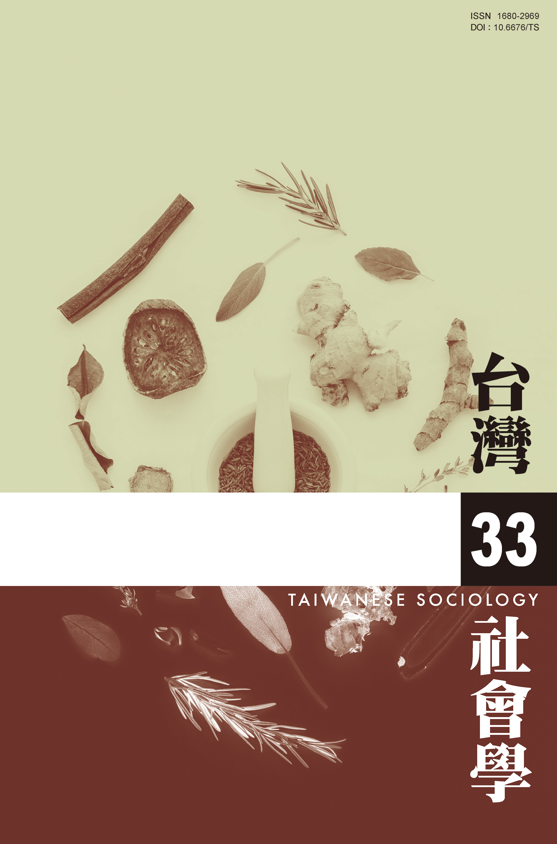 社會學期刊 第33期 封面