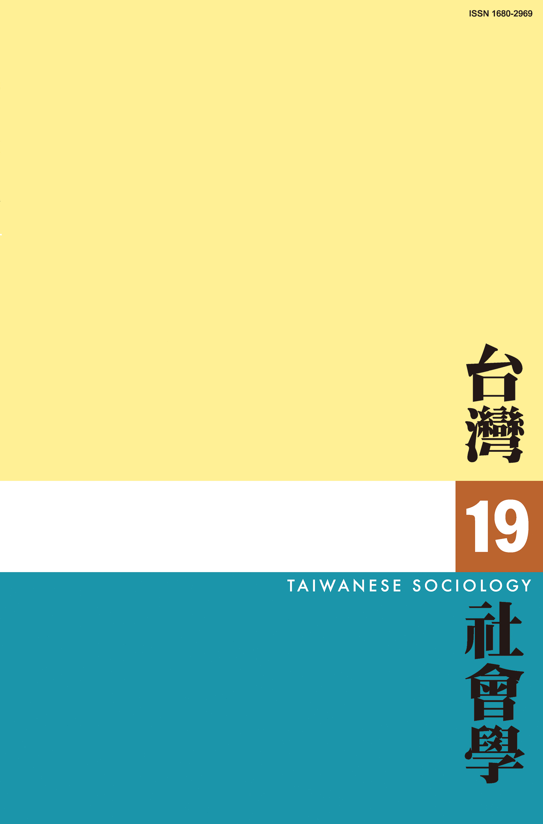 社會學期刊 第19期 封面
