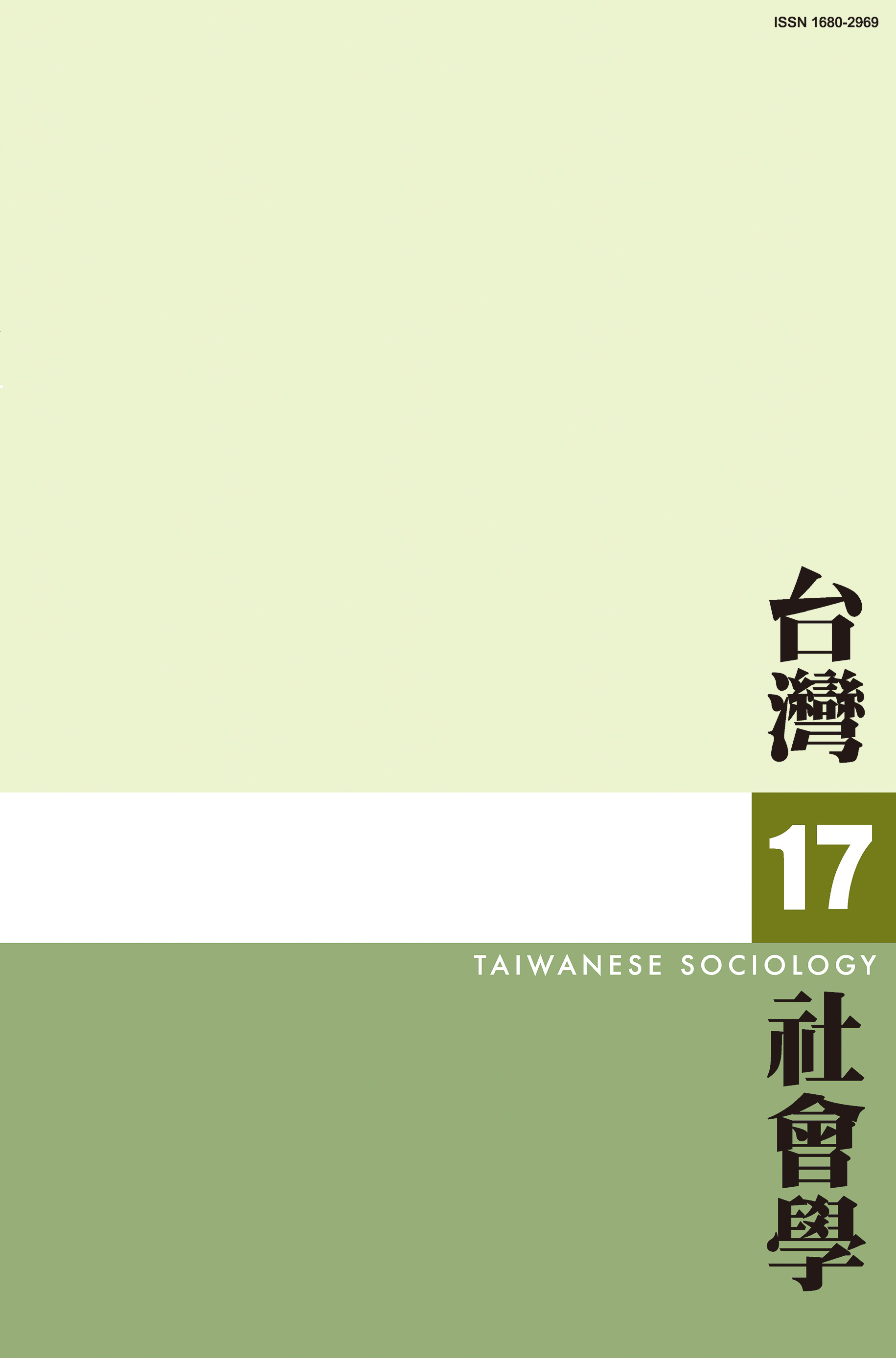 社會學期刊 第17期 封面