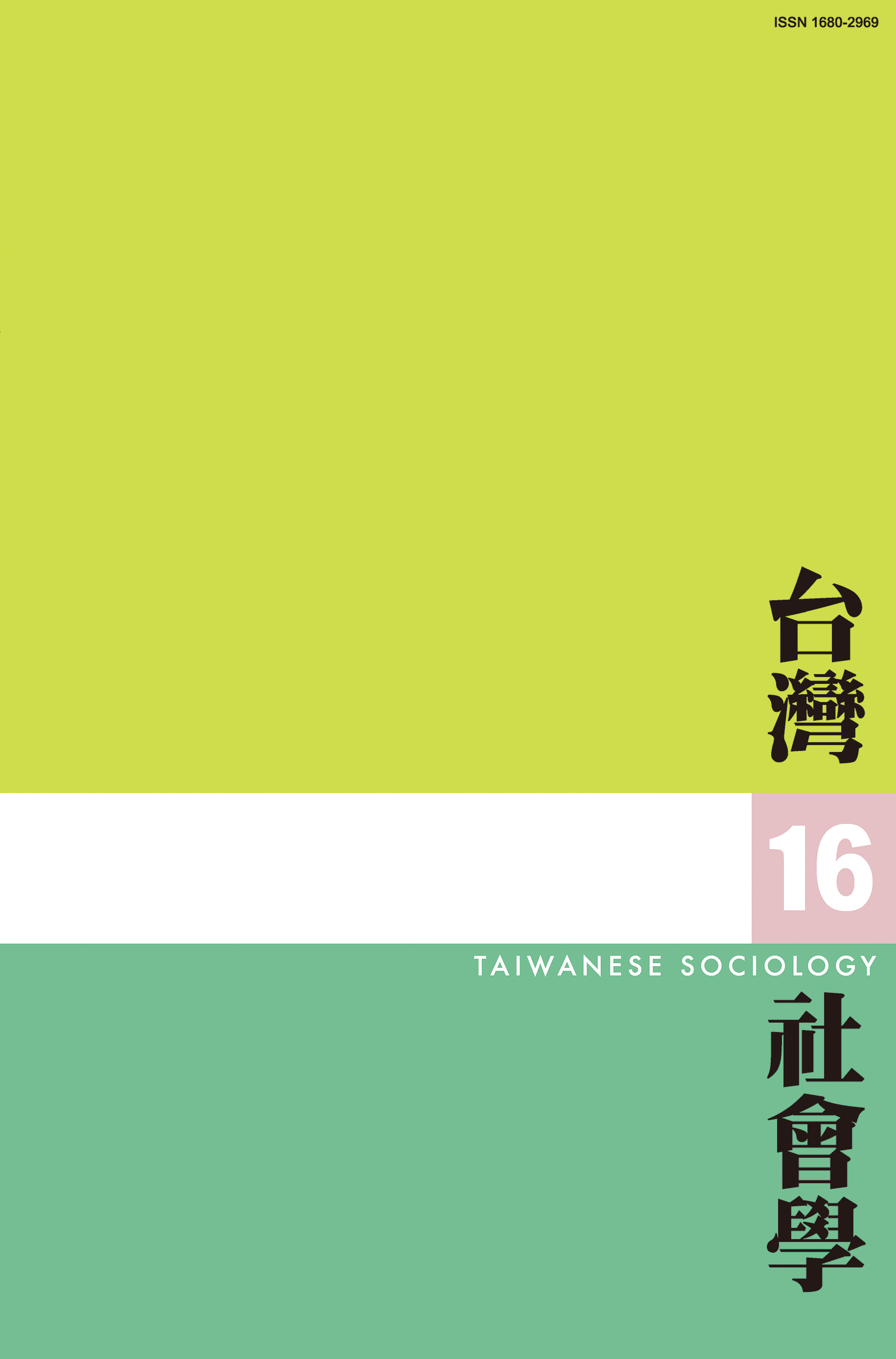社會學期刊 第16期 封面