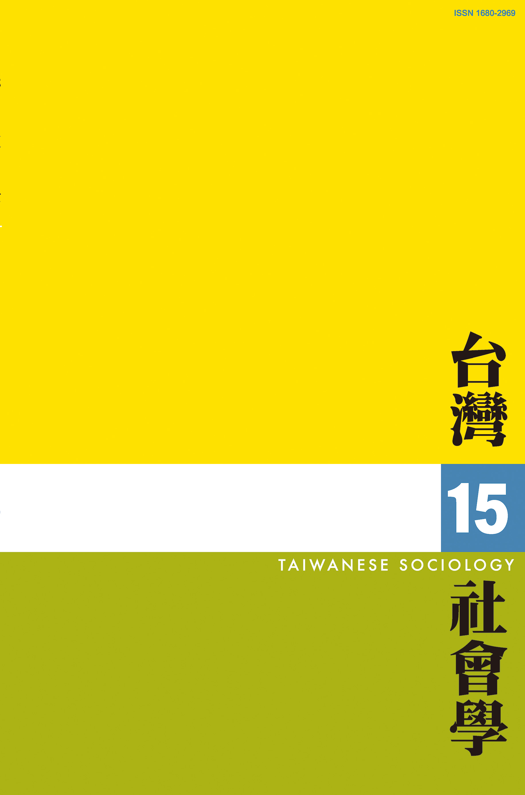 社會學期刊 第15期 封面