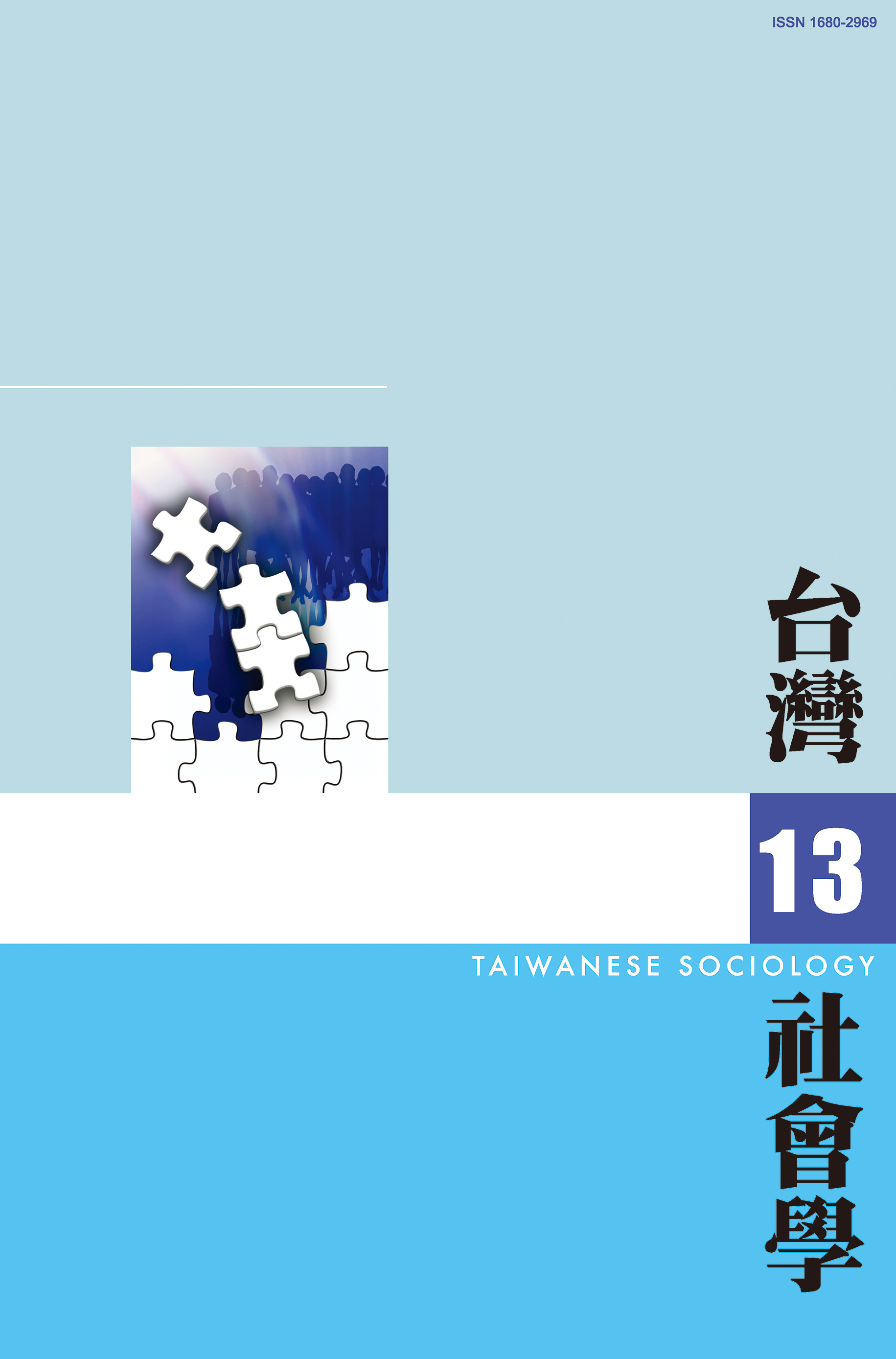 社會學期刊 第13期 封面