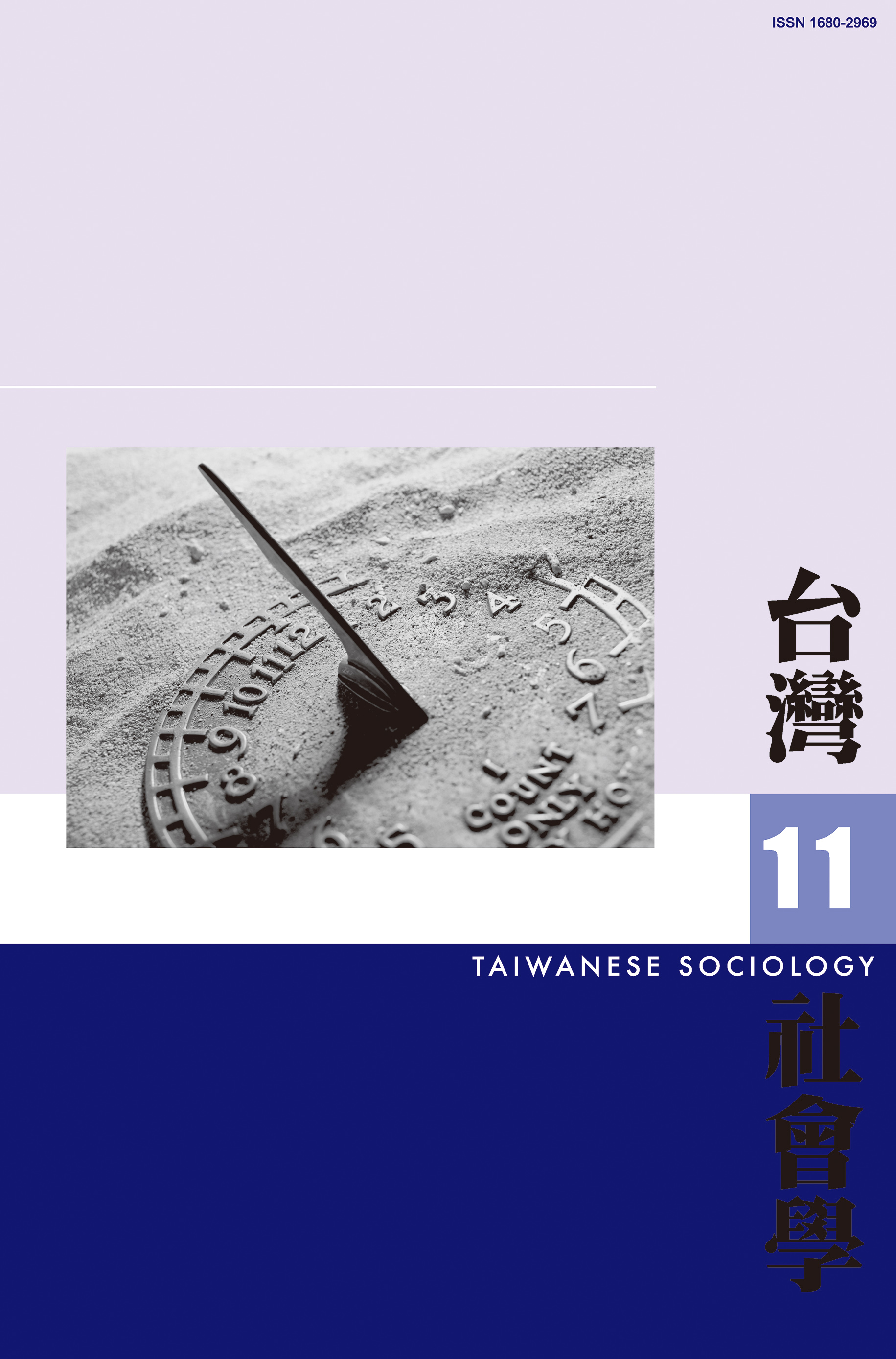 社會學期刊 第11期 封面