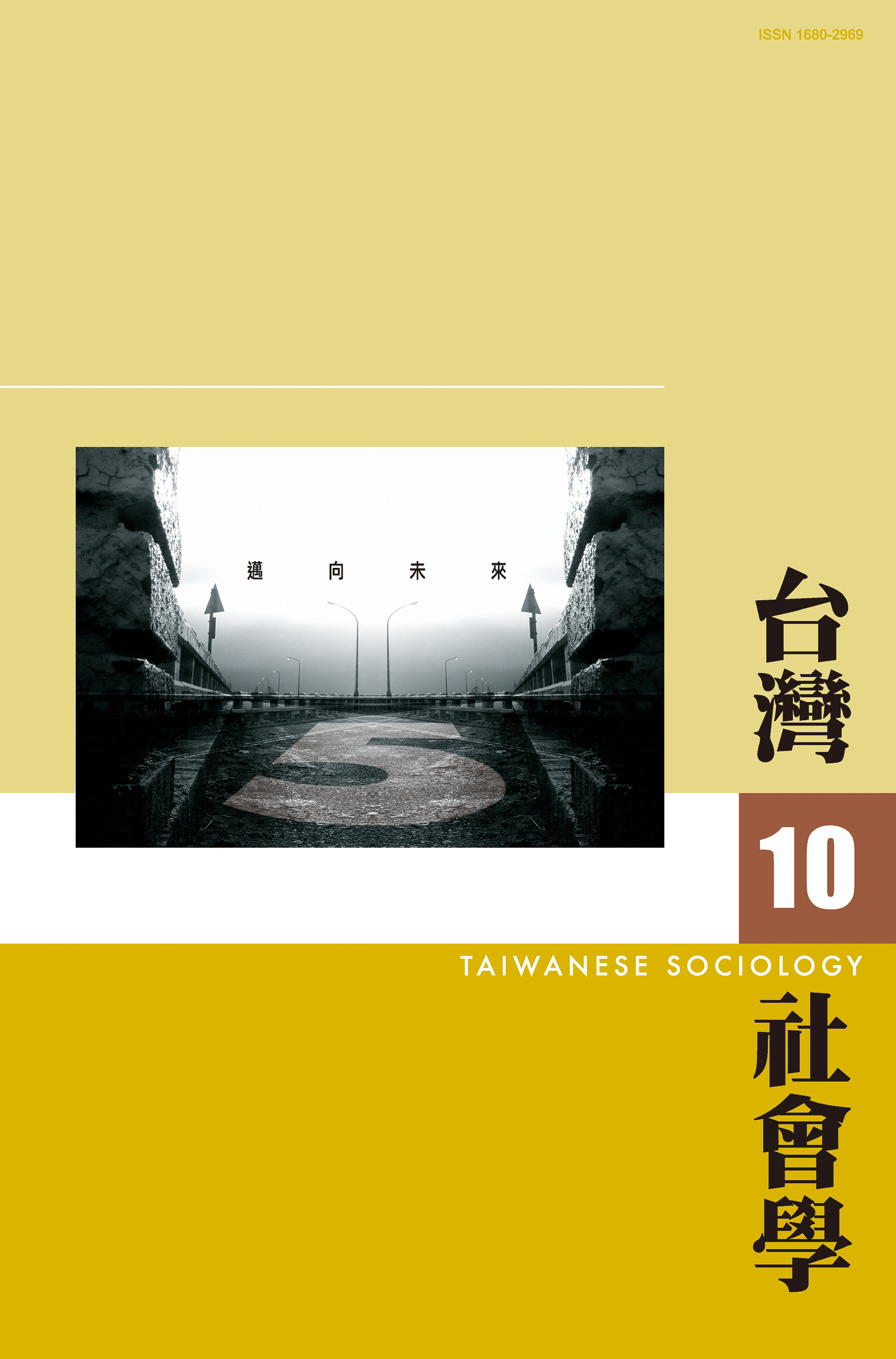 社會學期刊 第10期 封面