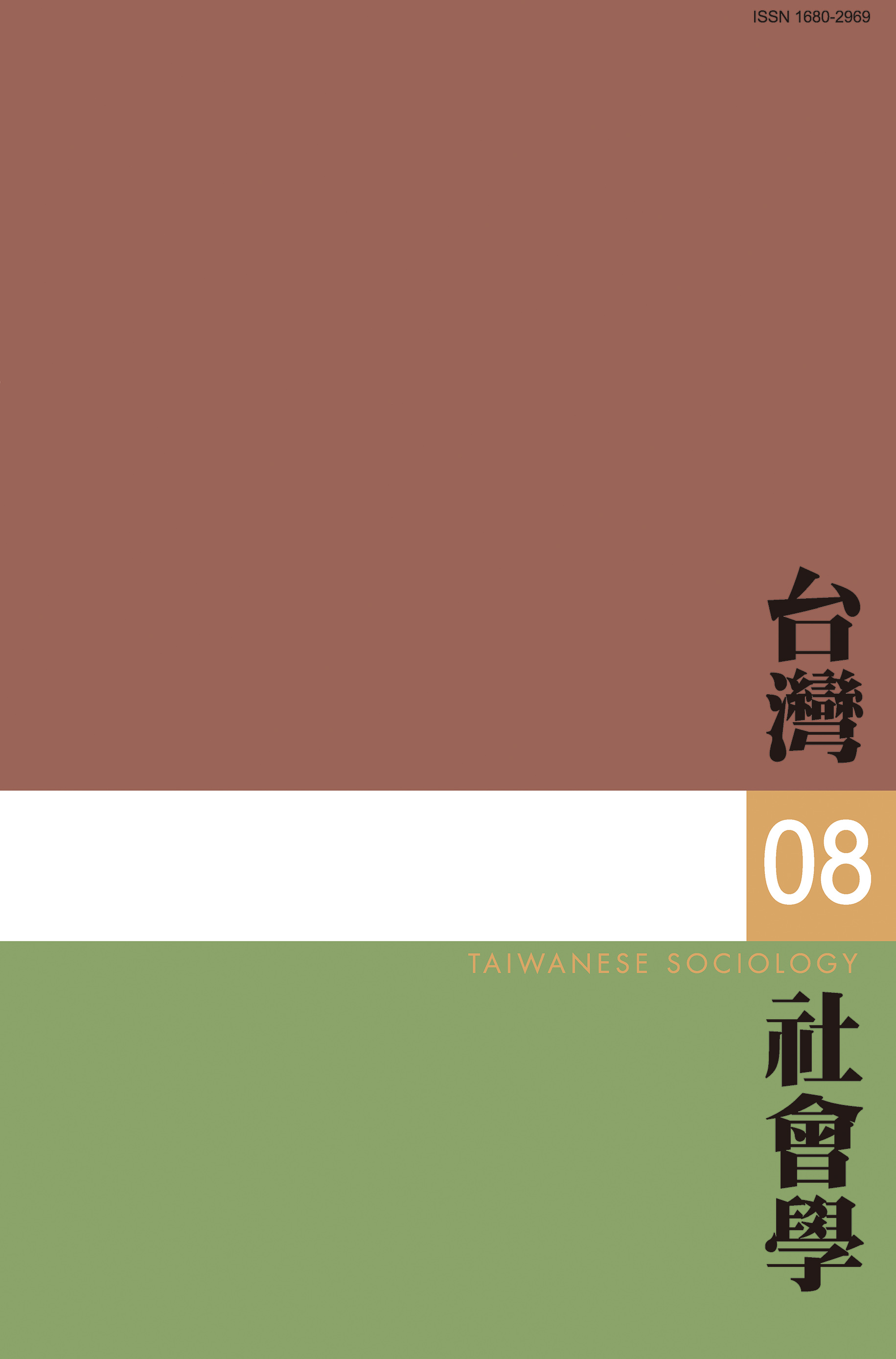 社會學期刊 第8期 封面
