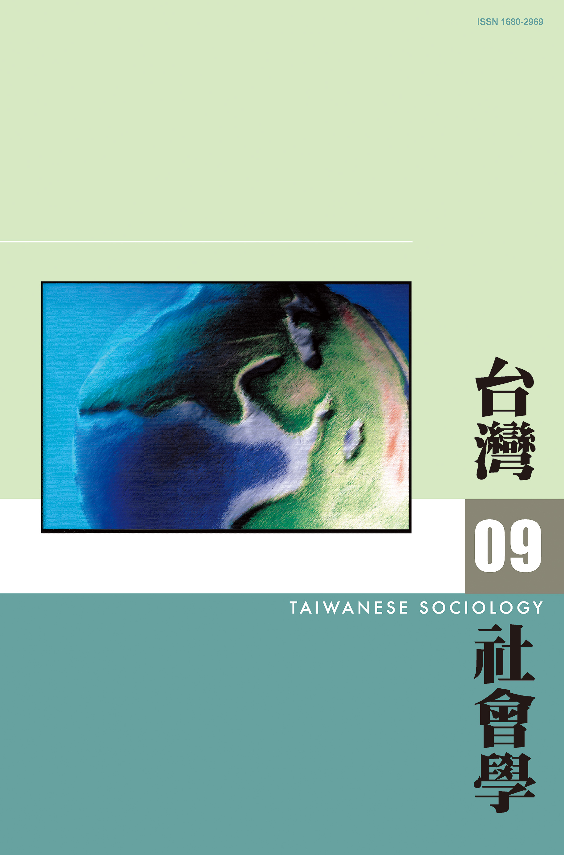 社會學期刊 第9期 封面