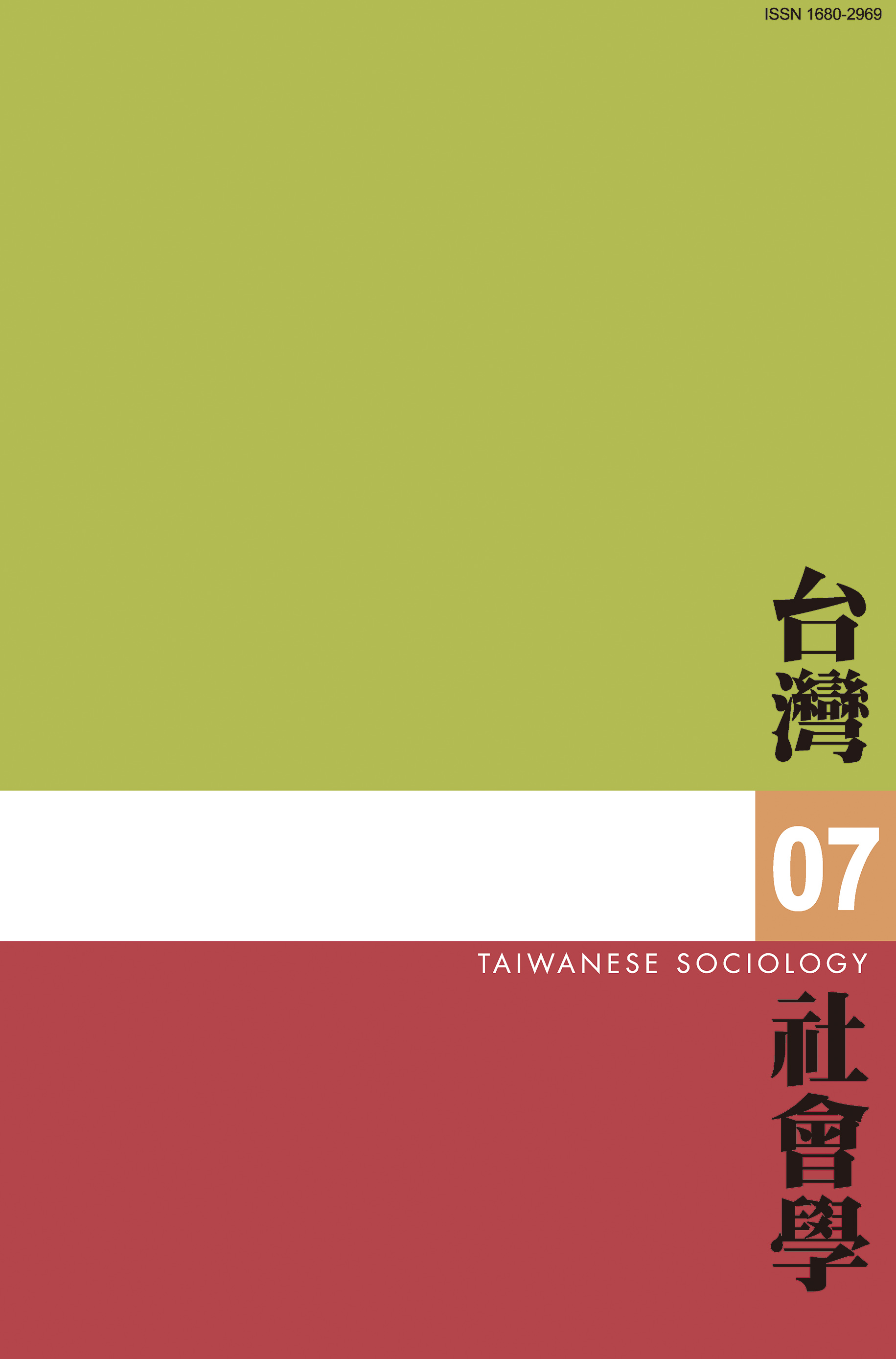 社會學期刊 第7期 封面