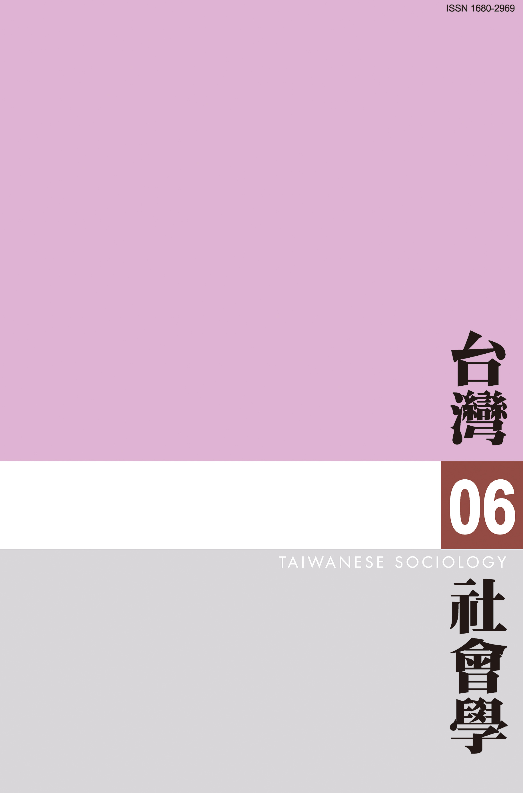 社會學期刊 第6期 封面
