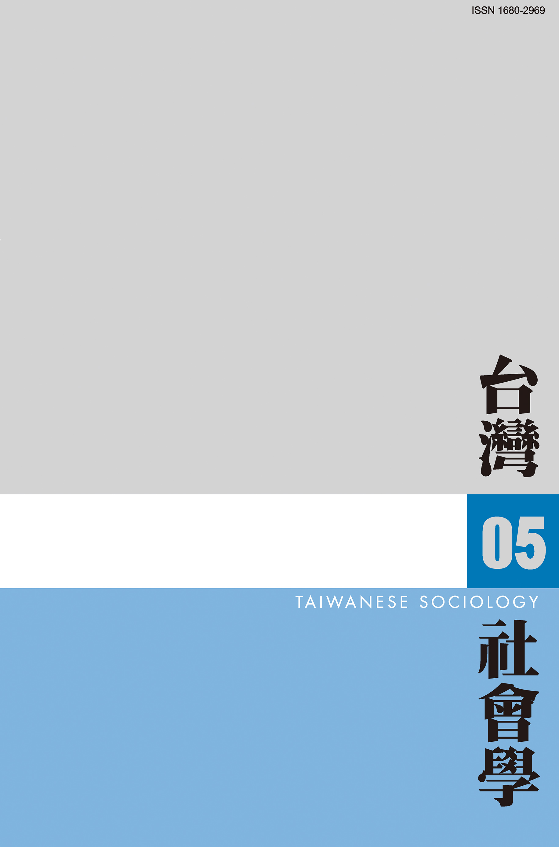 社會學期刊 第5期 封面