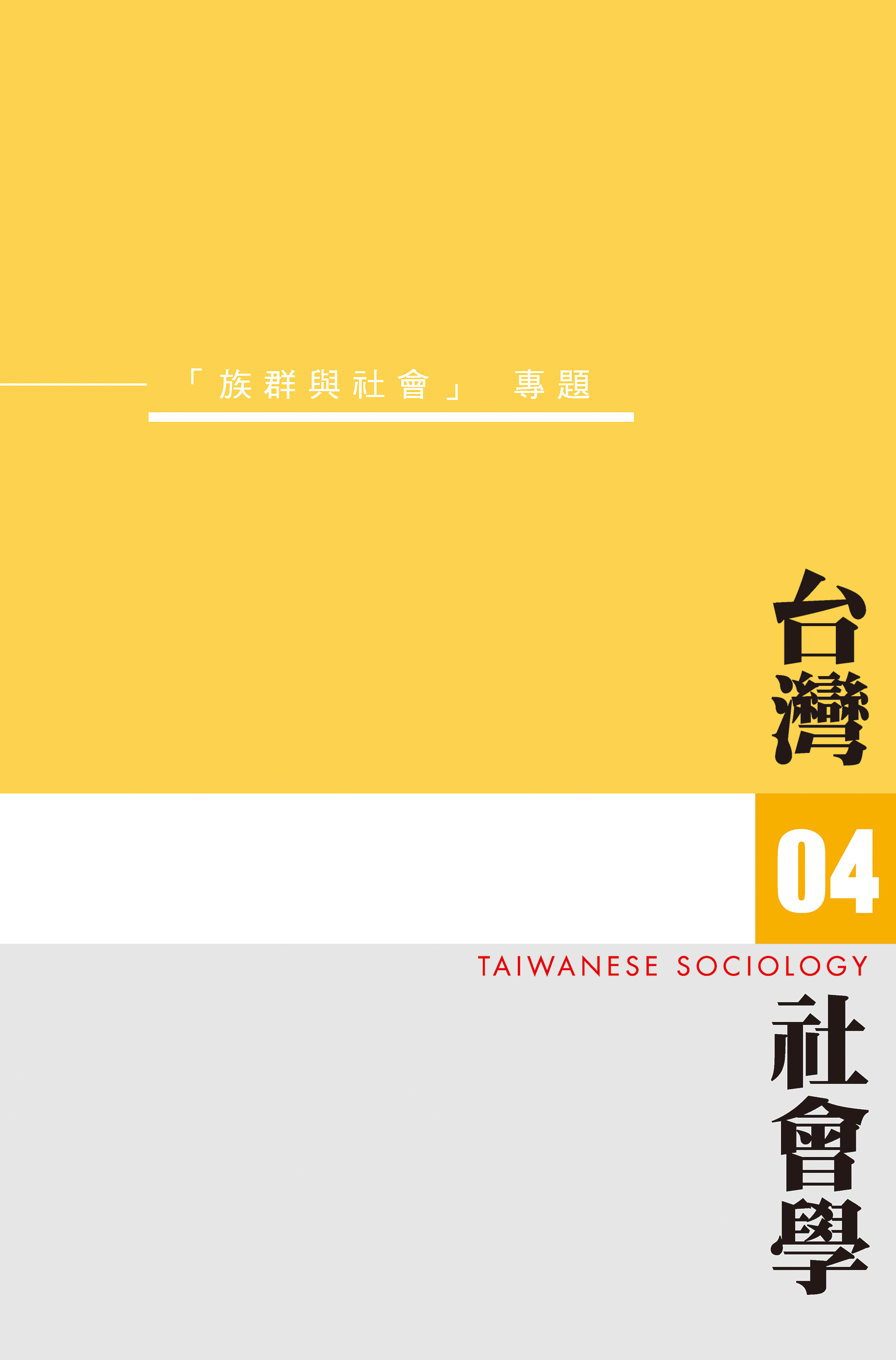 社會學期刊 第4期 封面