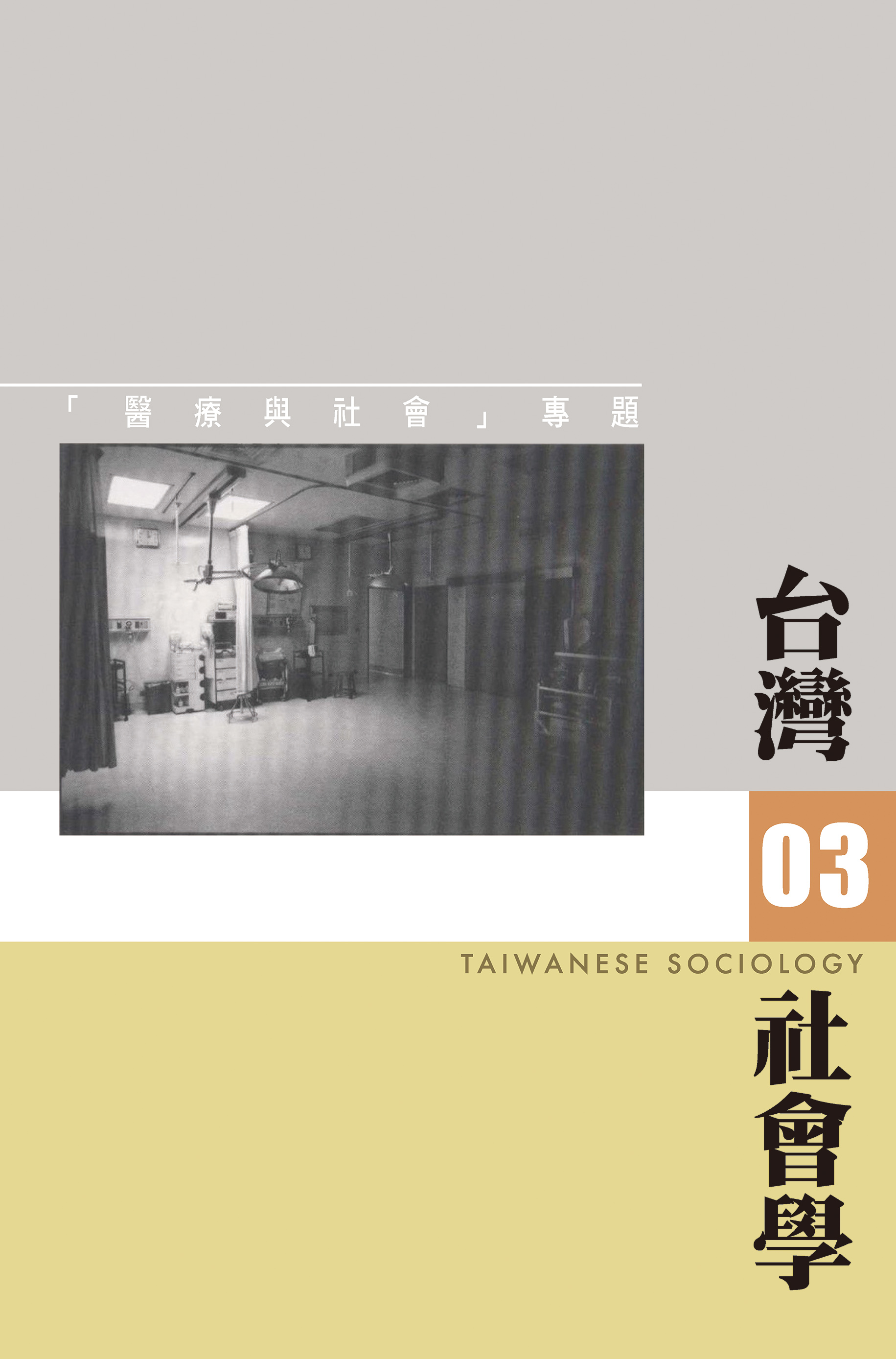 社會學期刊 第3期 封面
