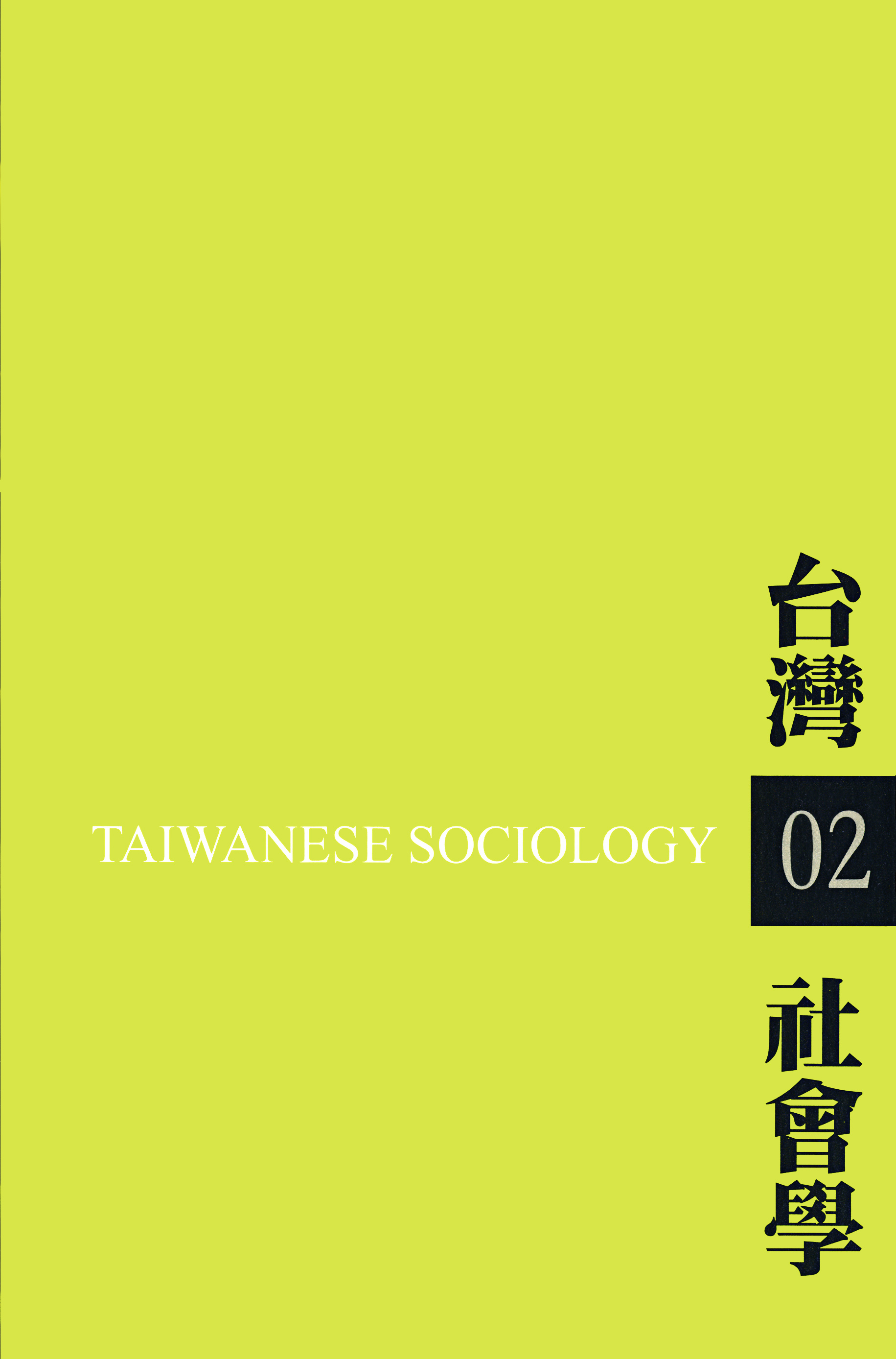 社會學期刊 第2期 封面