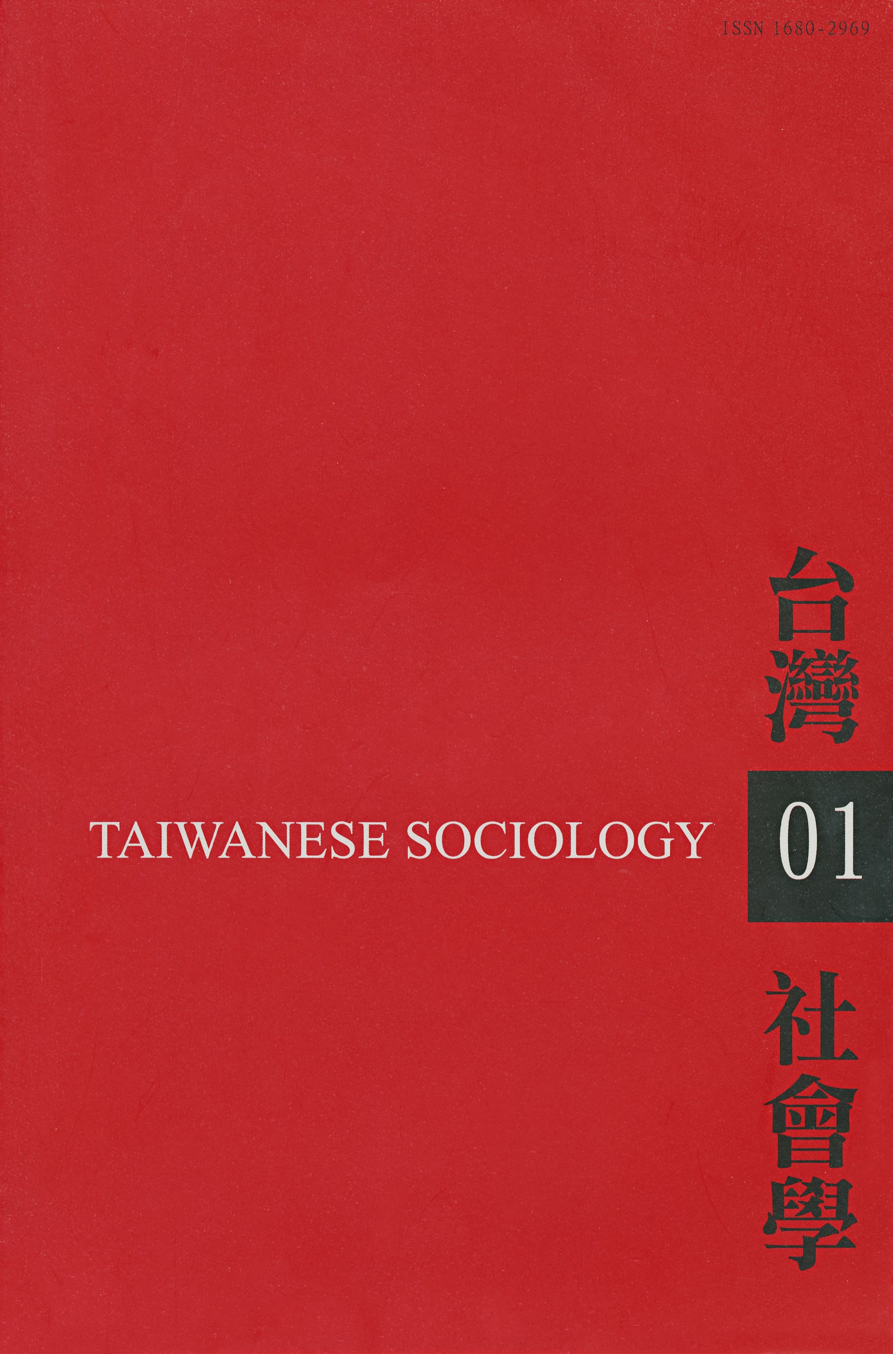 社會學期刊 第1期 封面