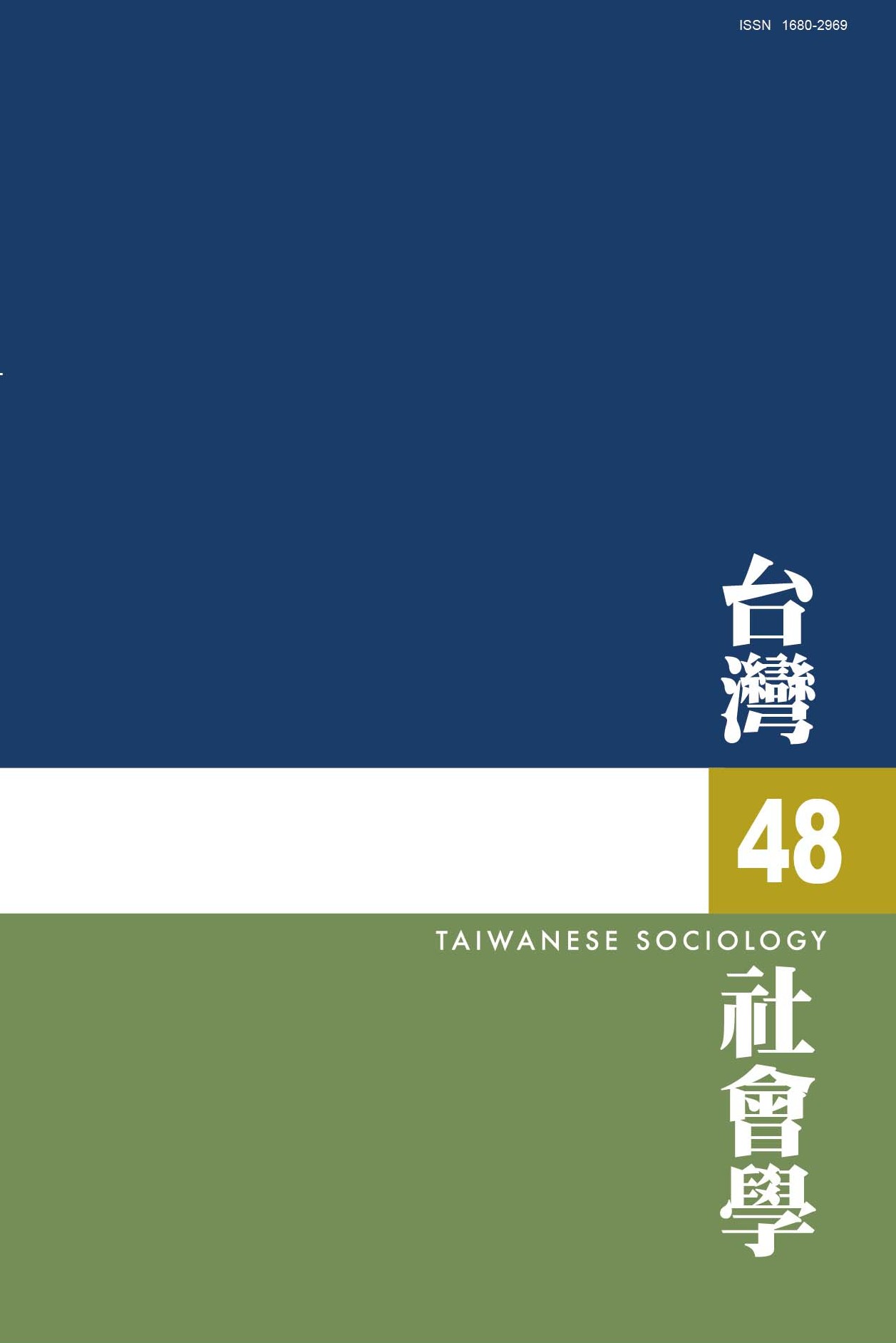 社會學期刊 第48期 封面