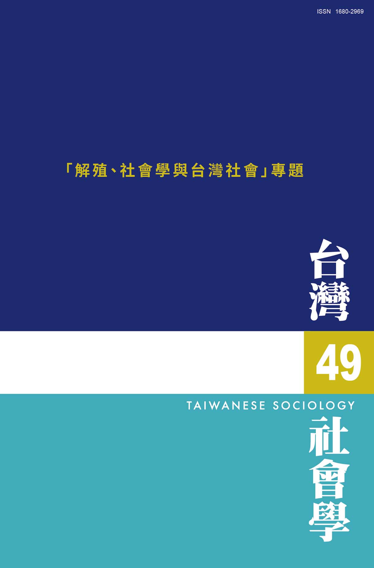 社會學期刊 第49期 封面