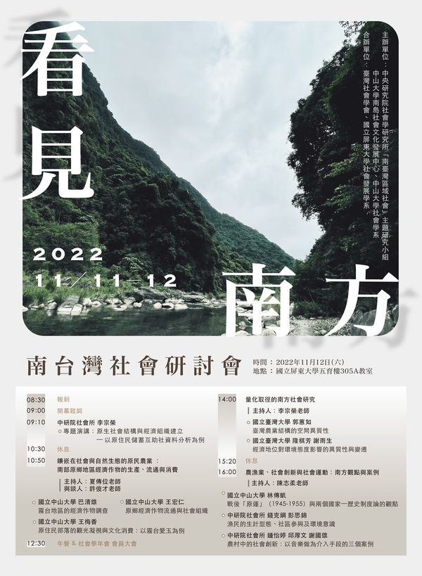 看見南方:2022南臺灣社會研討會
